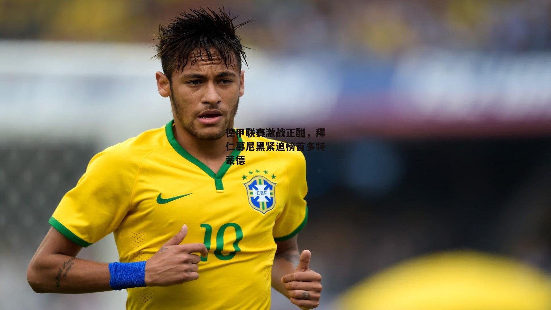 德甲联赛激战正酣，拜仁慕尼黑紧追榜首多特蒙德