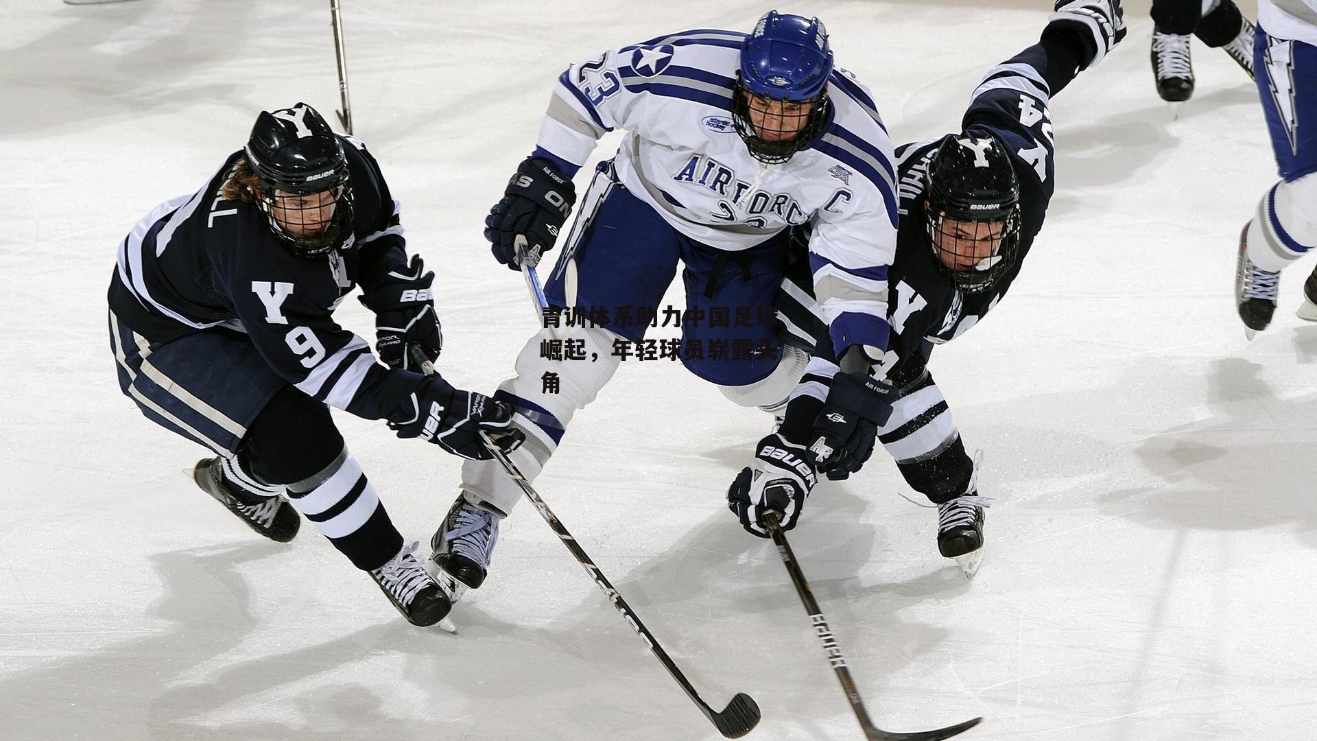 青训体系助力中国足球崛起，年轻球员崭露头角