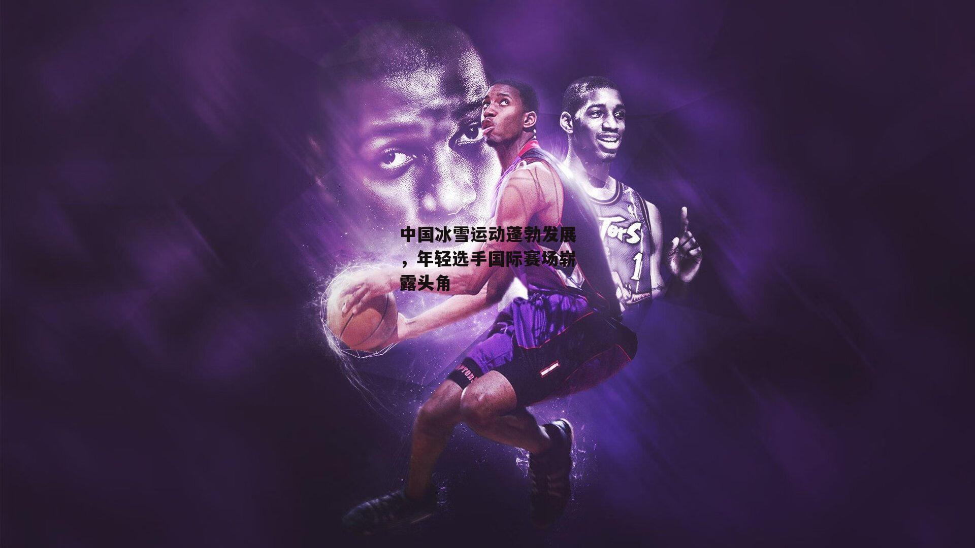 中国冰雪运动蓬勃发展，年轻选手国际赛场崭露头角