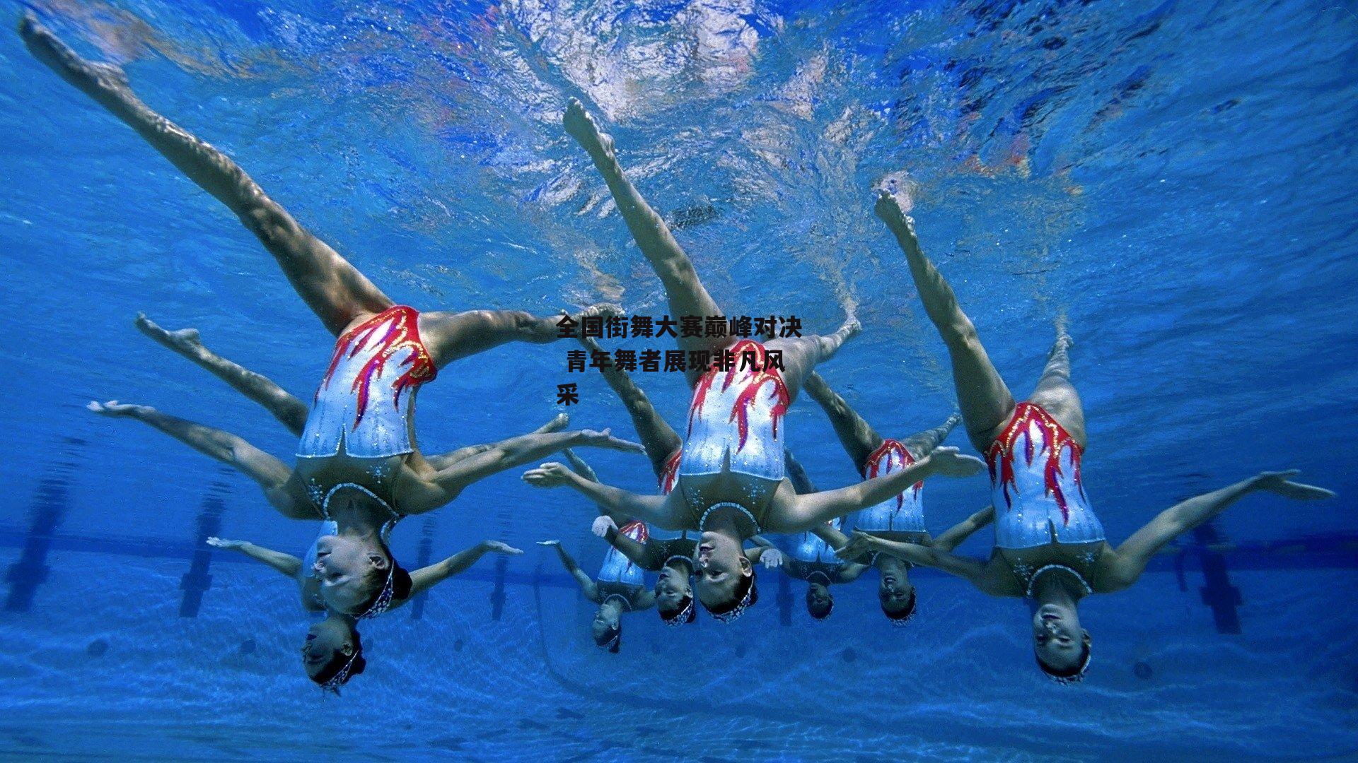 全国街舞大赛巅峰对决 青年舞者展现非凡风采