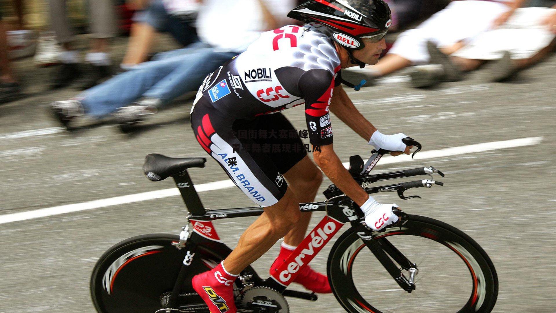 全国街舞大赛巅峰对决 青年舞者展现非凡风采