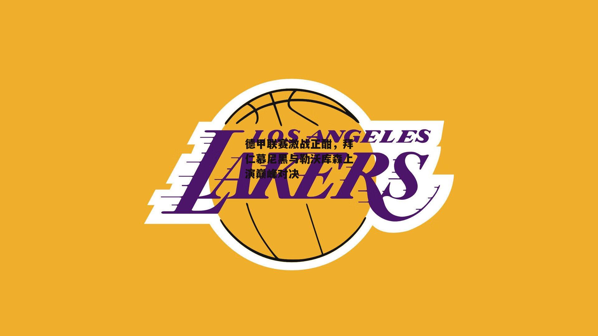 德甲联赛激战正酣，拜仁慕尼黑与勒沃库森上演巅峰对决