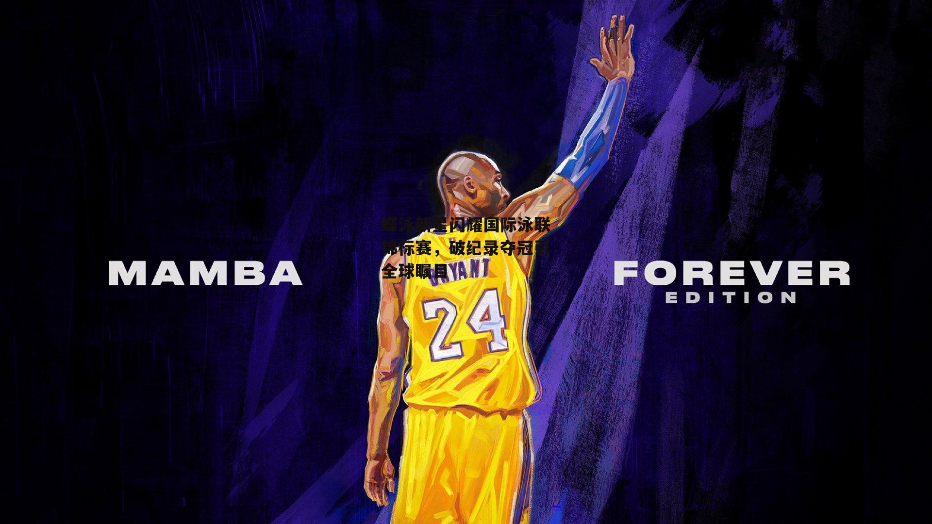 蝶泳新星闪耀国际泳联锦标赛，破纪录夺冠引全球瞩目