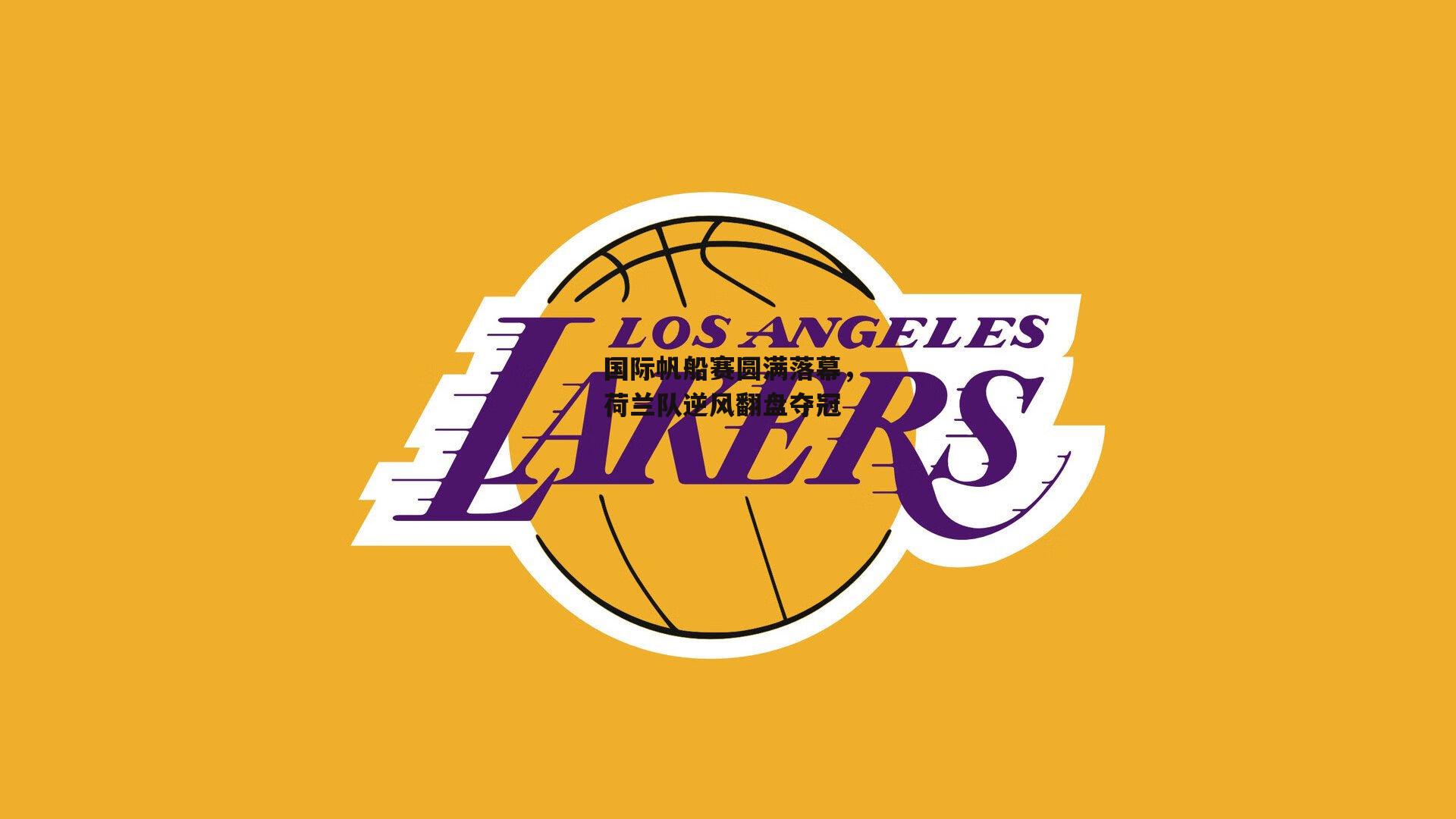 国际帆船赛圆满落幕，荷兰队逆风翻盘夺冠