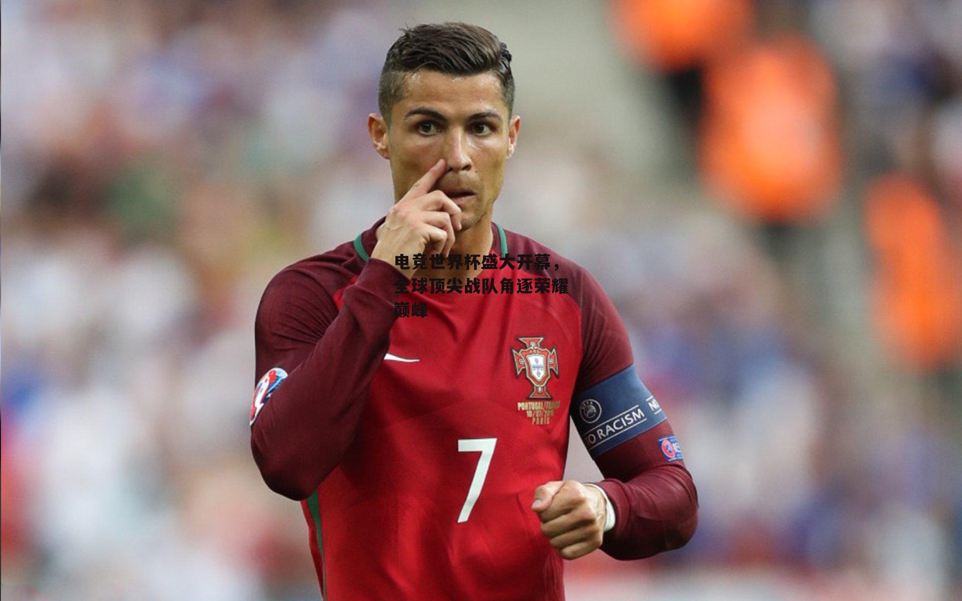 电竞世界杯盛大开幕，全球顶尖战队角逐荣耀巅峰