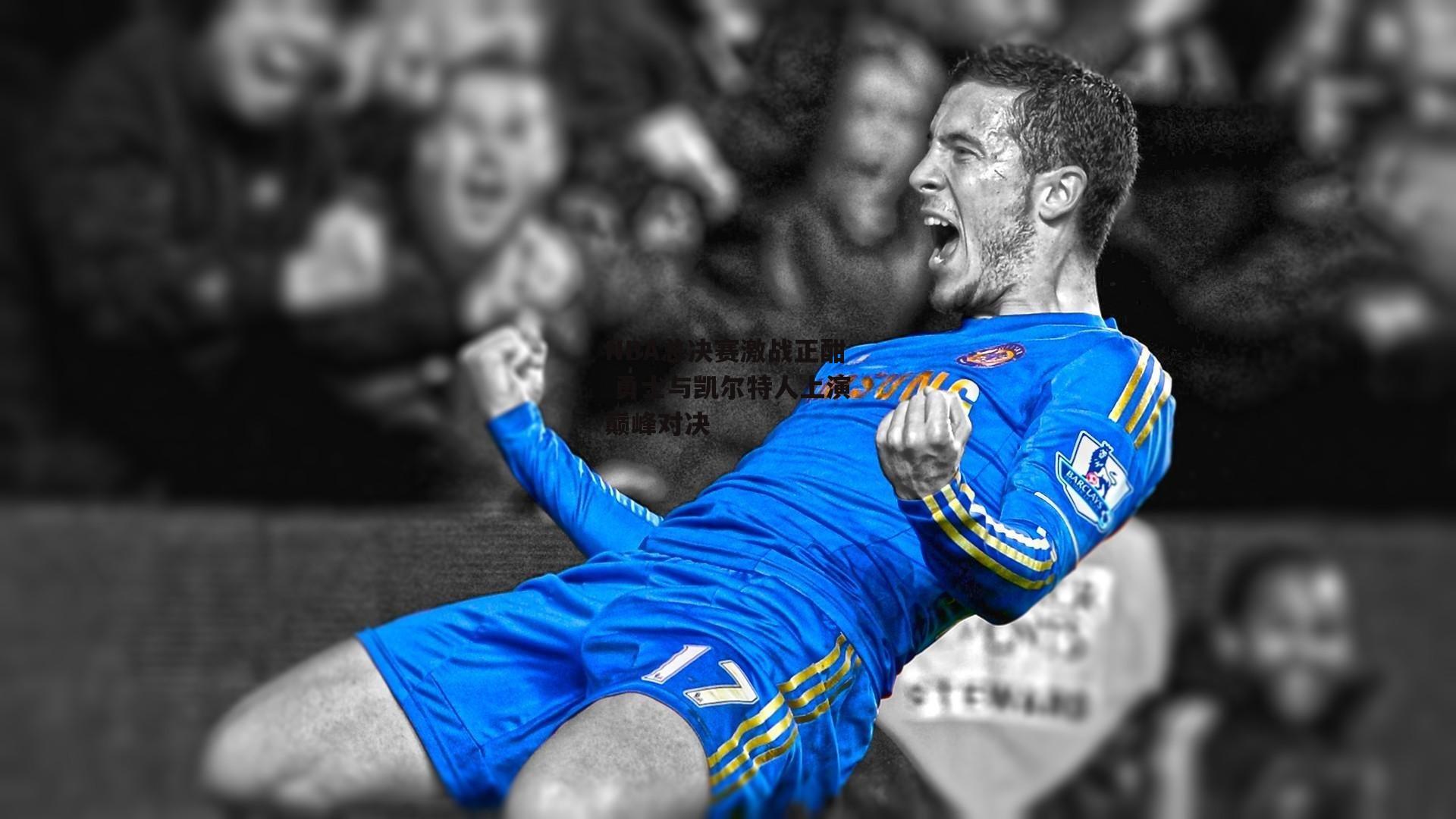 NBA总决赛激战正酣 勇士与凯尔特人上演巅峰对决