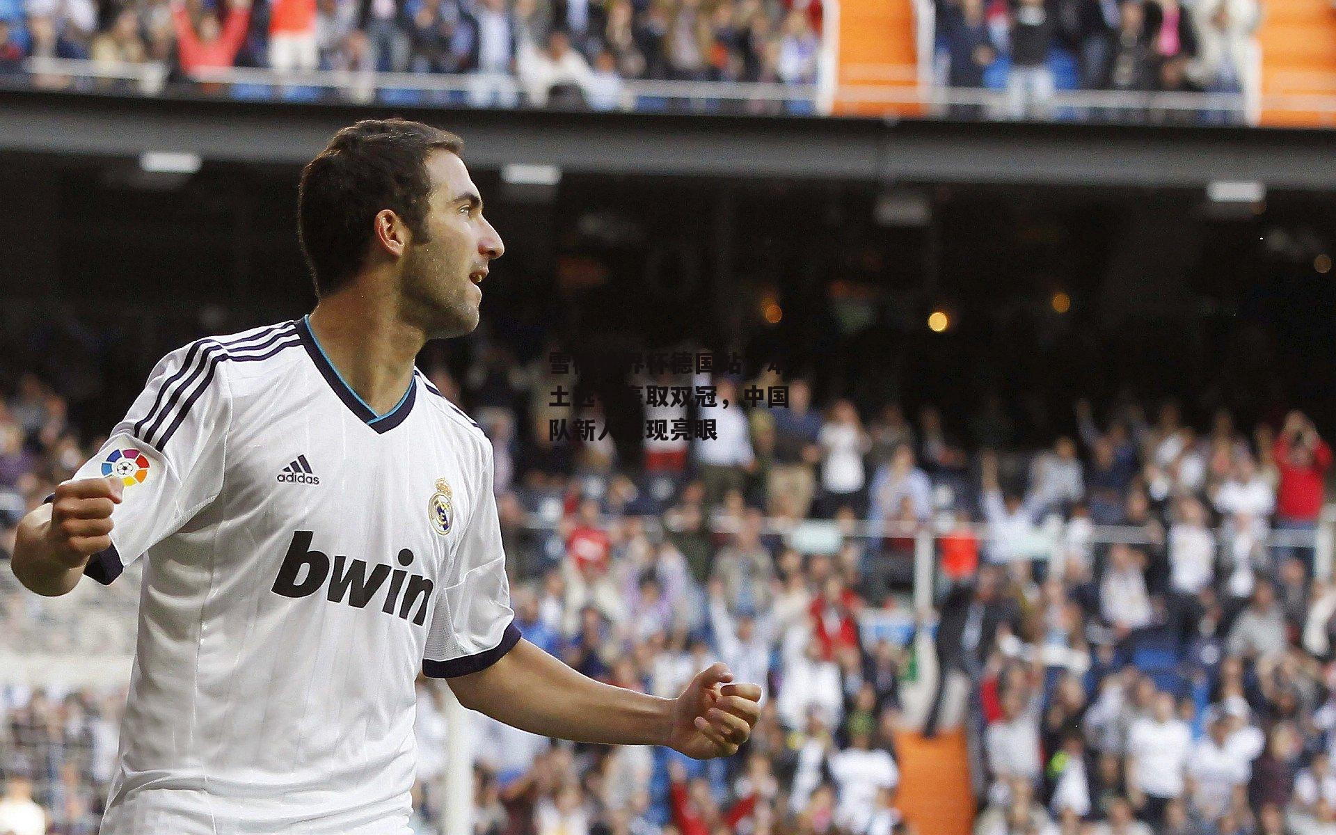 雪橇世界杯德国站，本土选手豪取双冠，中国队新人表现亮眼