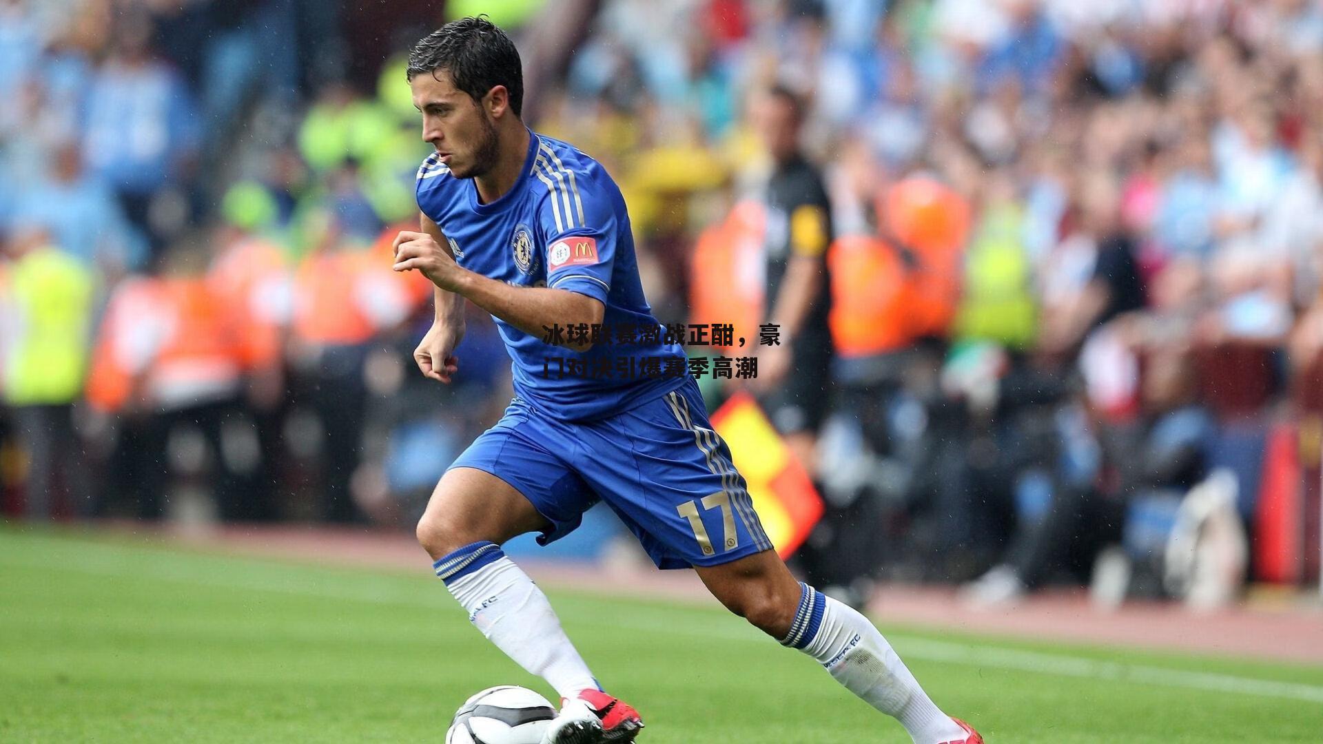 冰球联赛激战正酣，豪门对决引爆赛季高潮