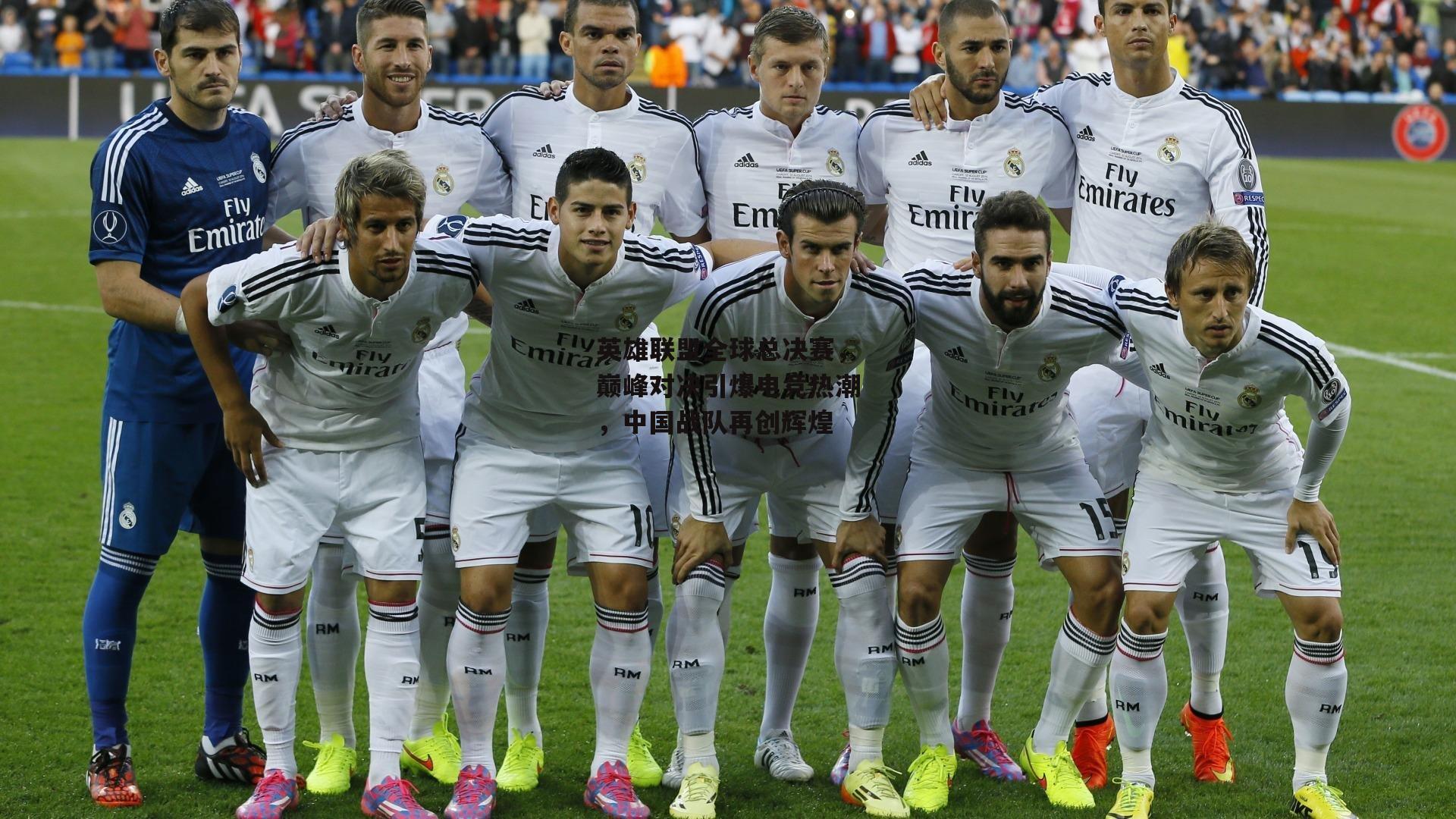 英雄联盟全球总决赛，巅峰对决引爆电竞热潮，中国战队再创辉煌