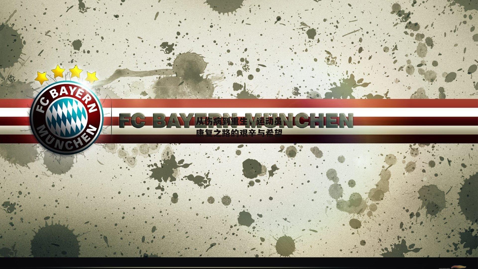 从伤病到重生，运动员康复之路的艰辛与希望