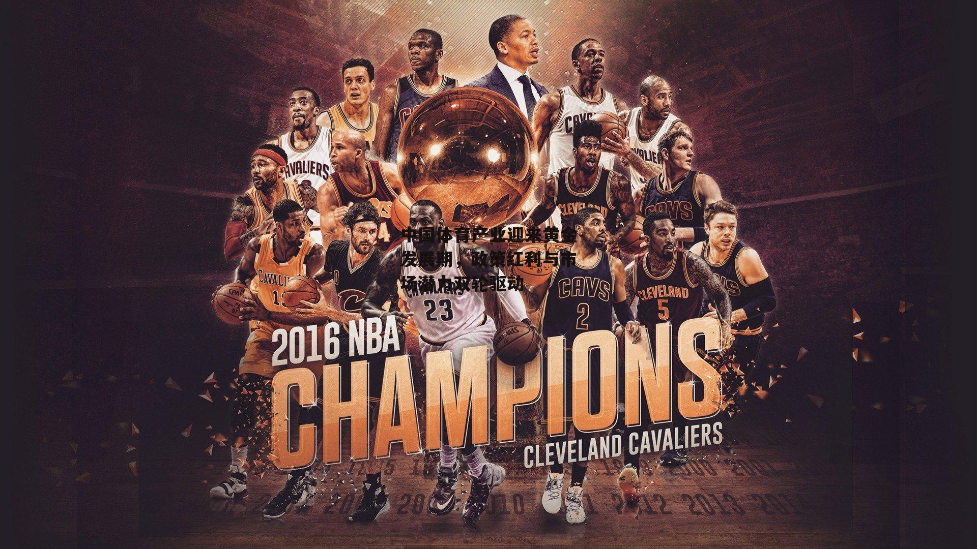 中国体育产业迎来黄金发展期，政策红利与市场潜力双轮驱动