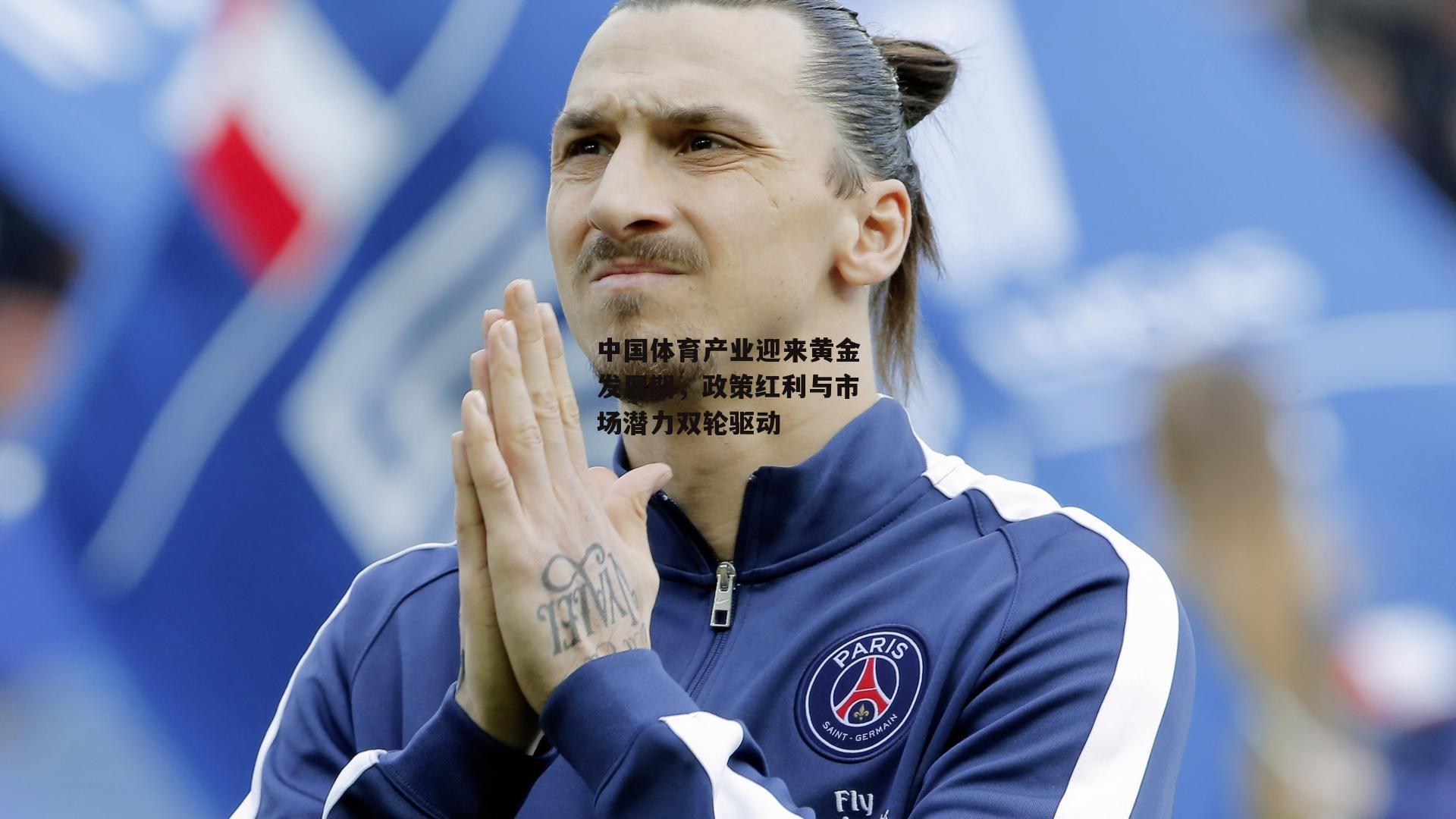 中国体育产业迎来黄金发展期，政策红利与市场潜力双轮驱动