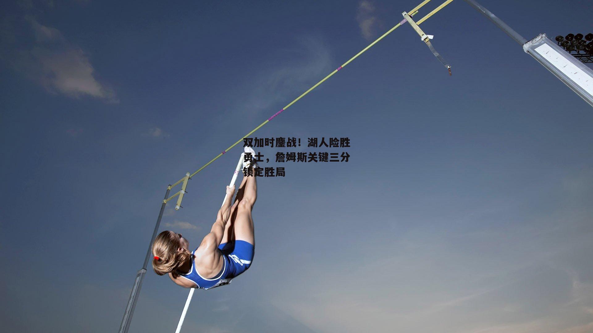 双加时鏖战！湖人险胜勇士，詹姆斯关键三分锁定胜局