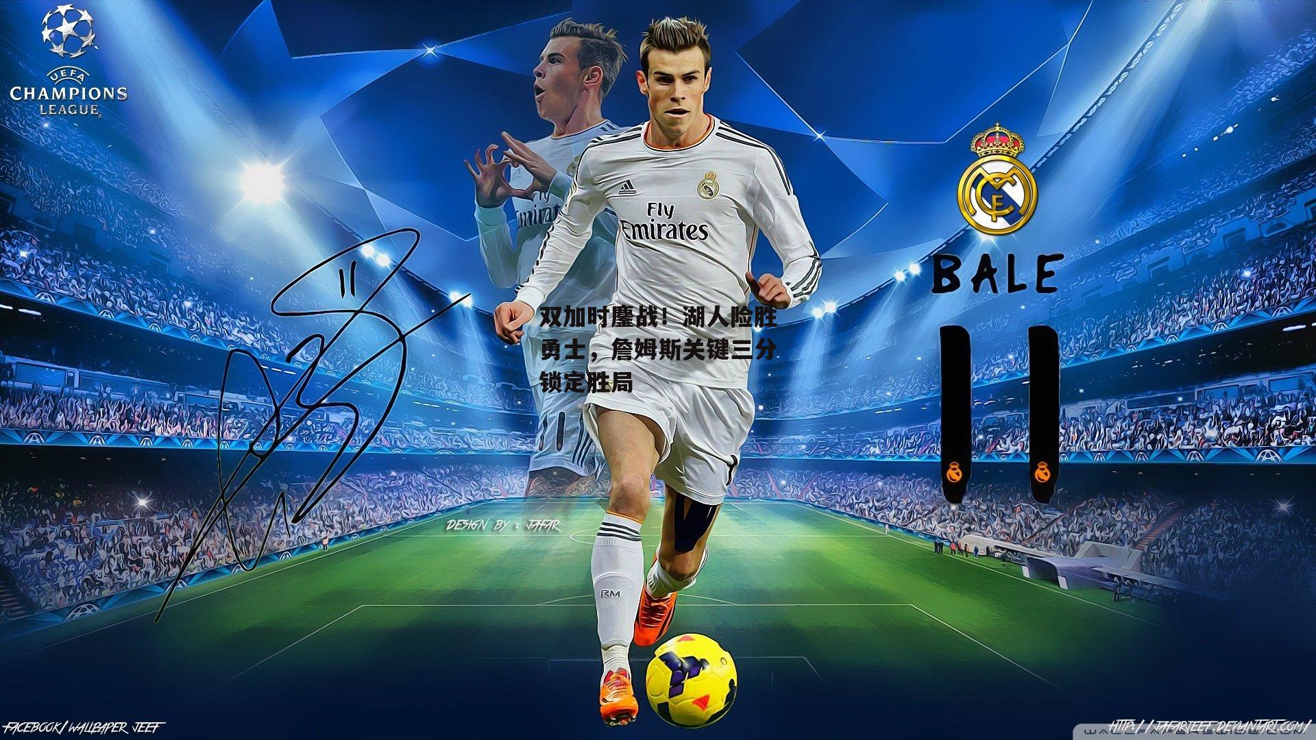 双加时鏖战！湖人险胜勇士，詹姆斯关键三分锁定胜局