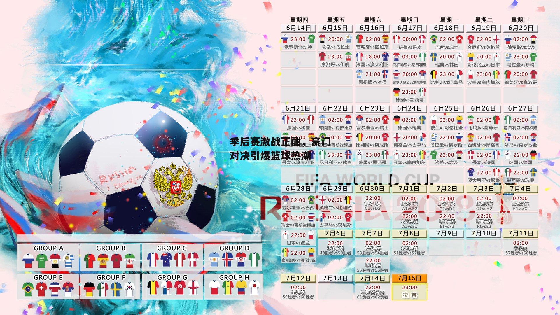 季后赛激战正酣，豪门对决引爆篮球热潮