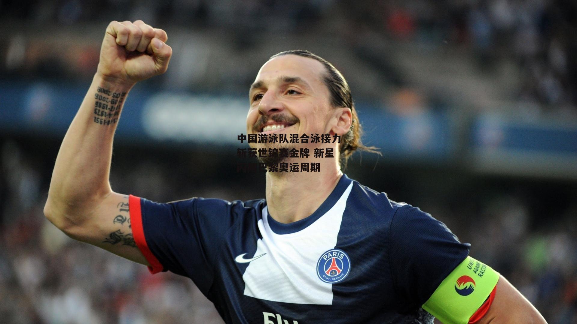 中国游泳队混合泳接力斩获世锦赛金牌 新星闪耀巴黎奥运周期