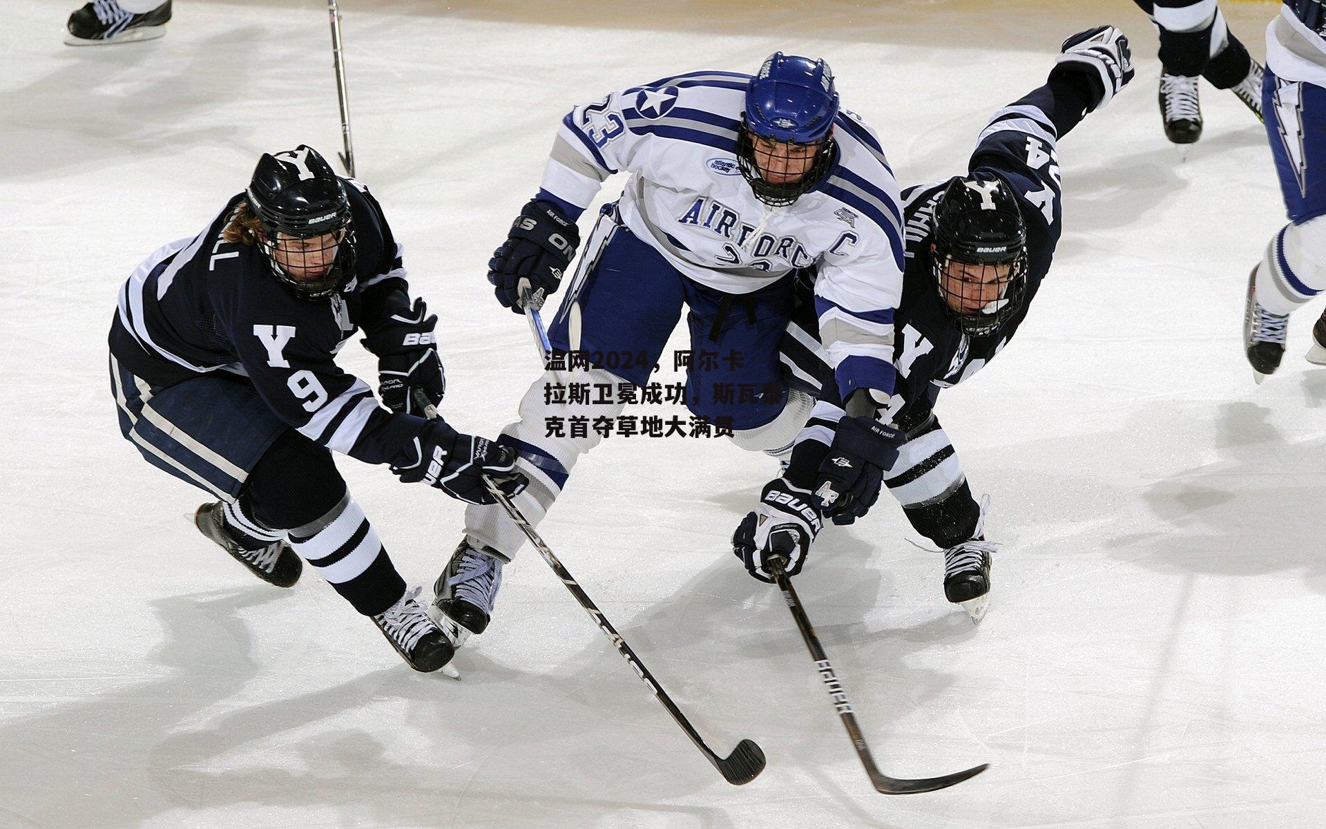 温网2024，阿尔卡拉斯卫冕成功，斯瓦泰克首夺草地大满贯