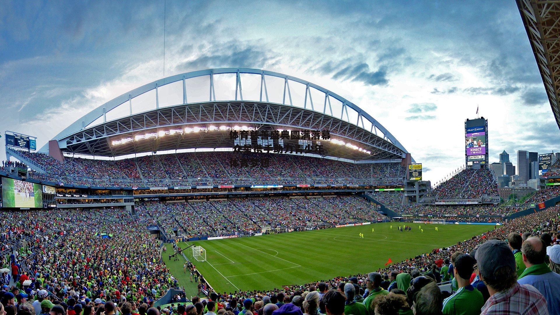 体育慈善盛典圆满落幕 众星携手助力青少年体育梦想