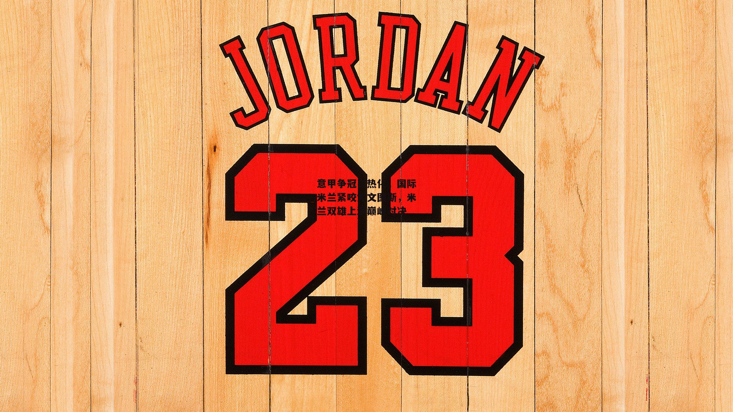 意甲争冠白热化,国际米兰紧咬尤文图斯,米兰双雄上演巅峰对决