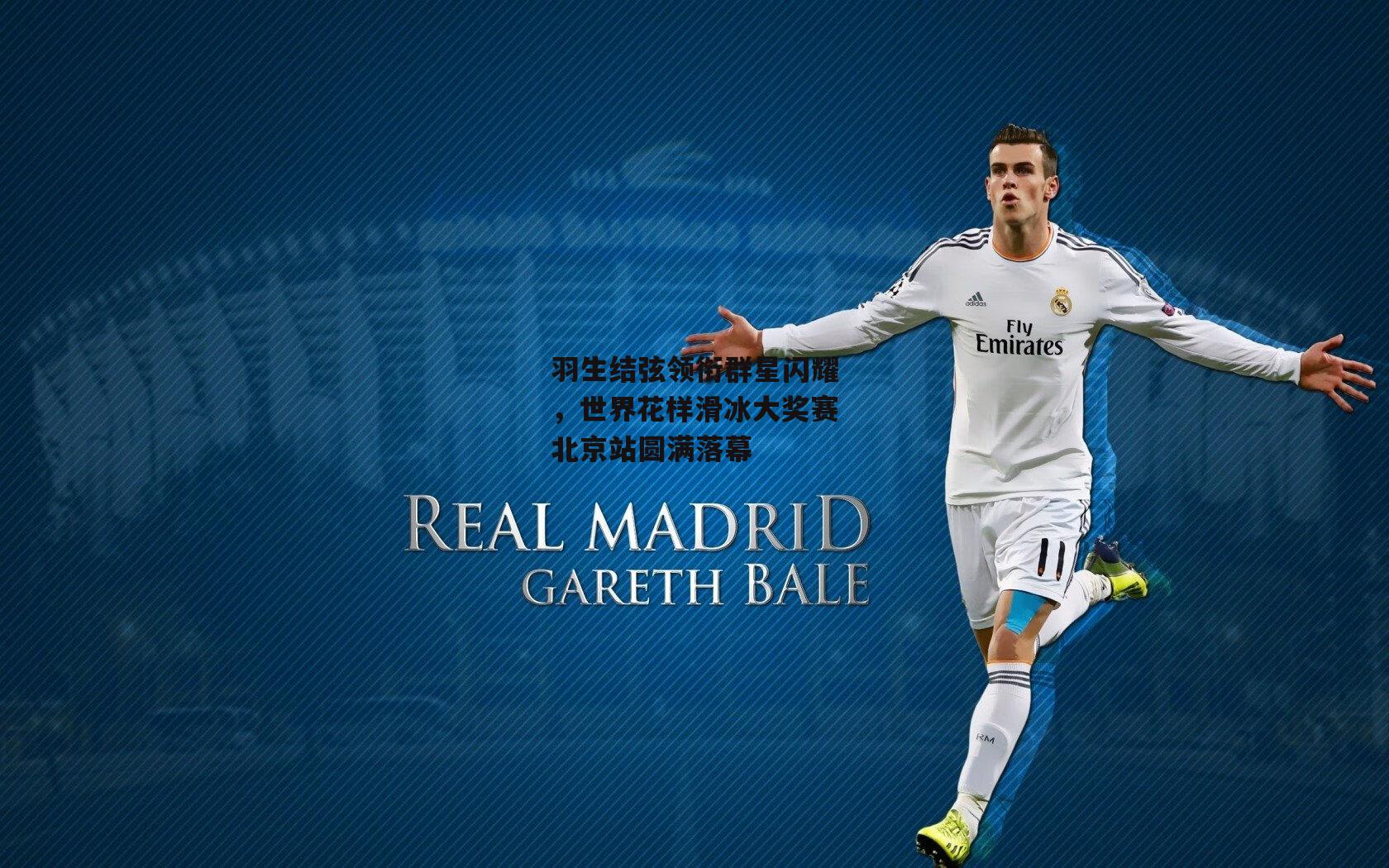 羽生结弦领衔群星闪耀，世界花样滑冰大奖赛北京站圆满落幕