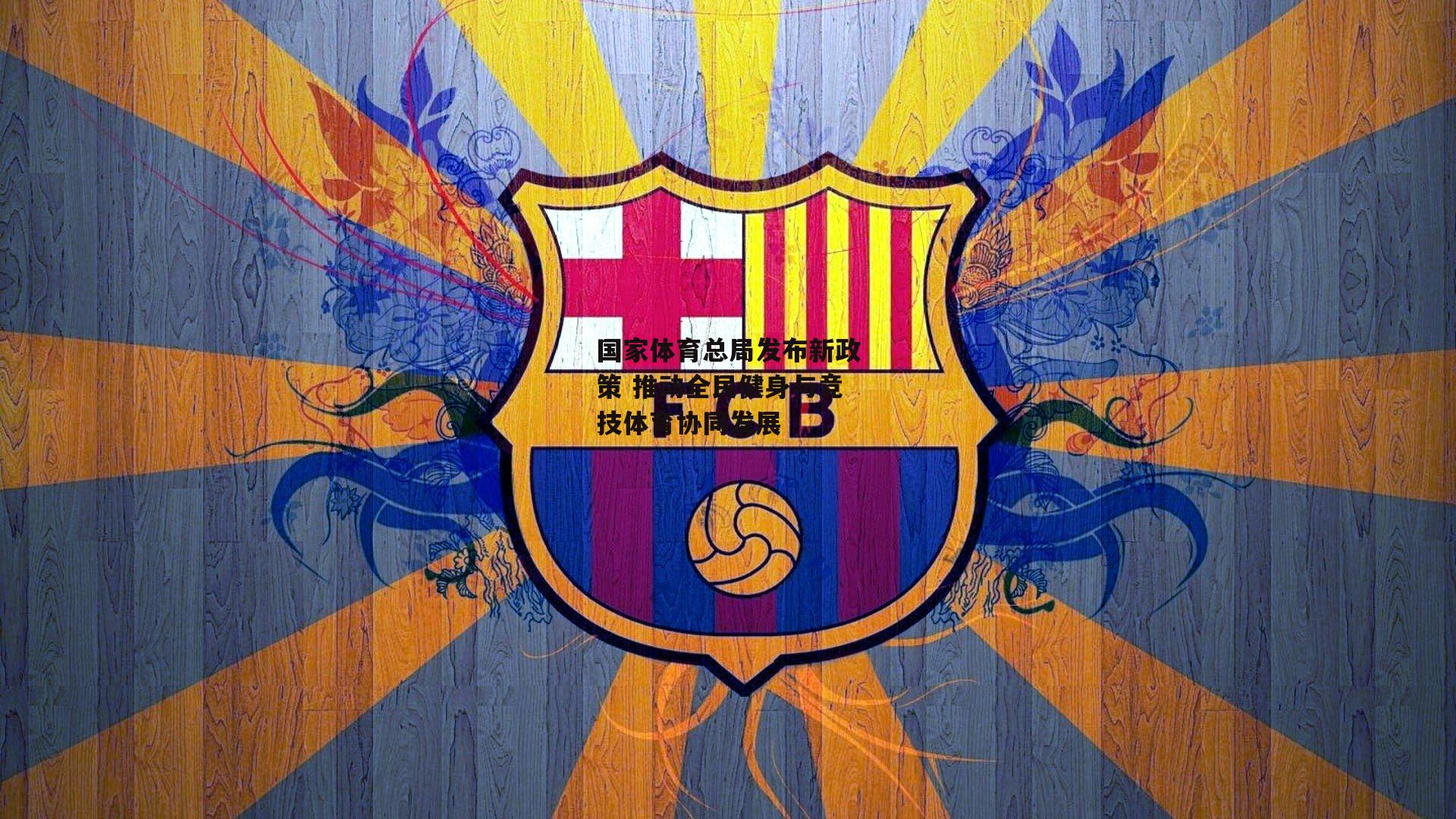 国家体育总局发布新政策 推动全民健身与竞技体育协同发展