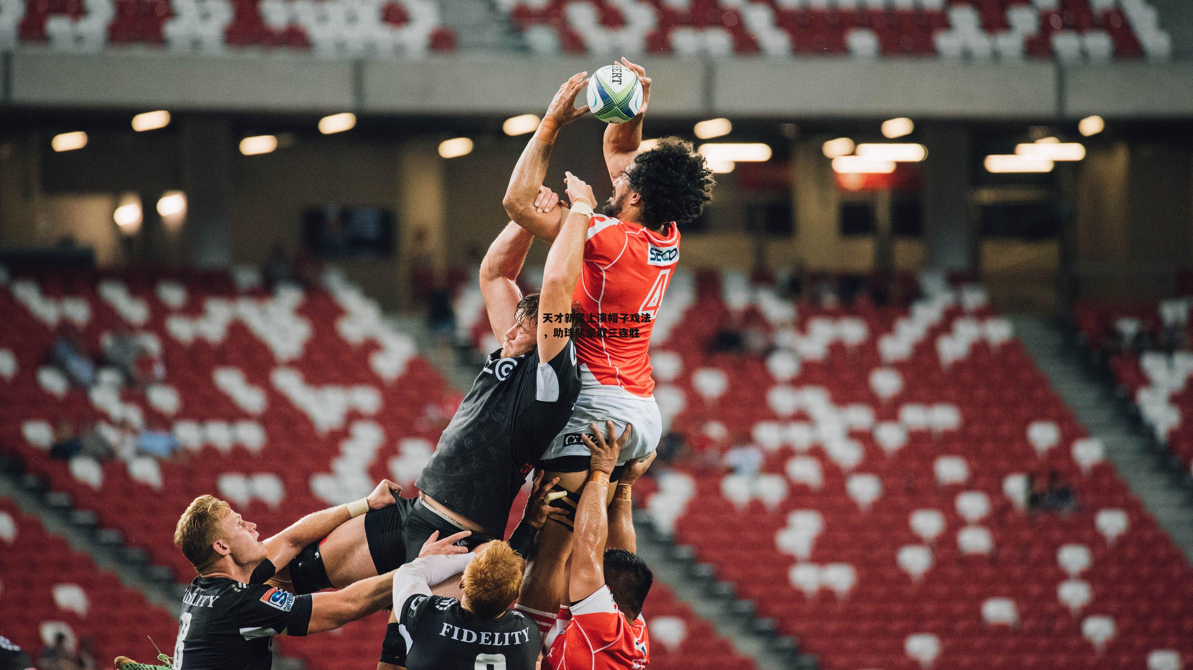 天才新星上演帽子戏法，助球队豪取三连胜