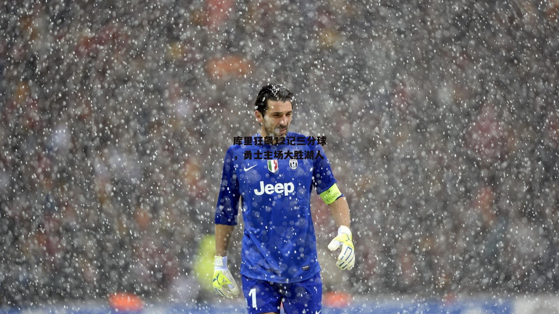 库里狂飙12记三分球，勇士主场大胜湖人