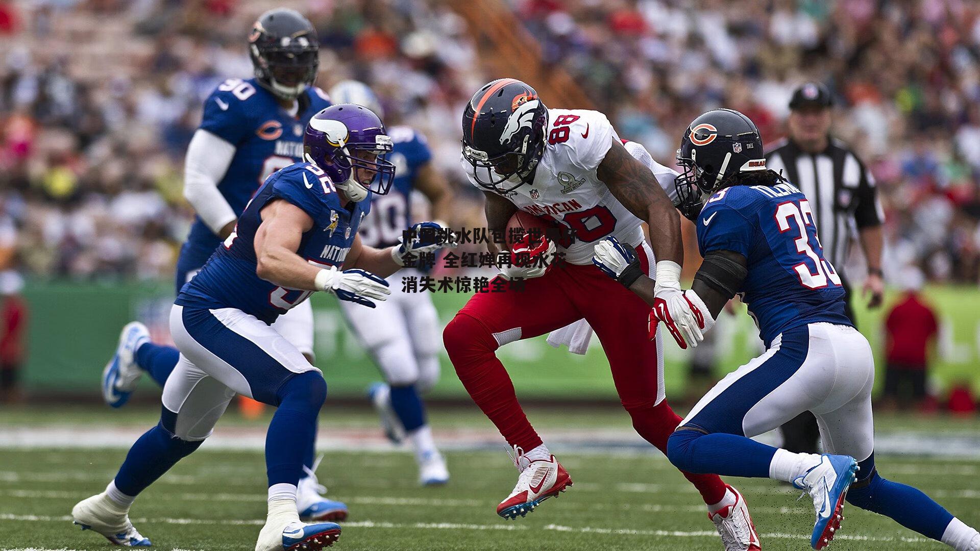 中国跳水队包揽世界杯金牌 全红婵再现水花消失术惊艳全场