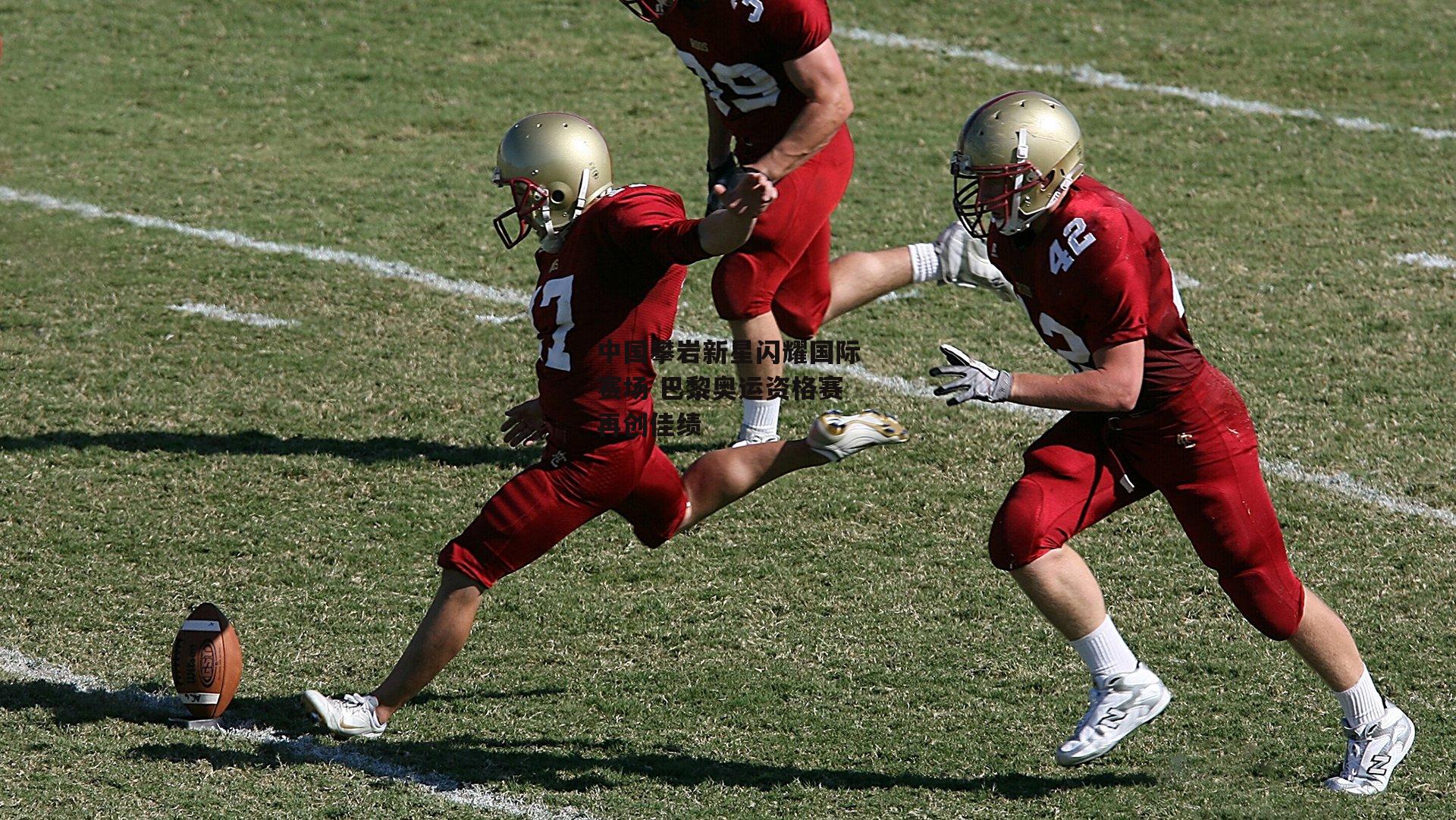 中国攀岩新星闪耀国际赛场 巴黎奥运资格赛再创佳绩