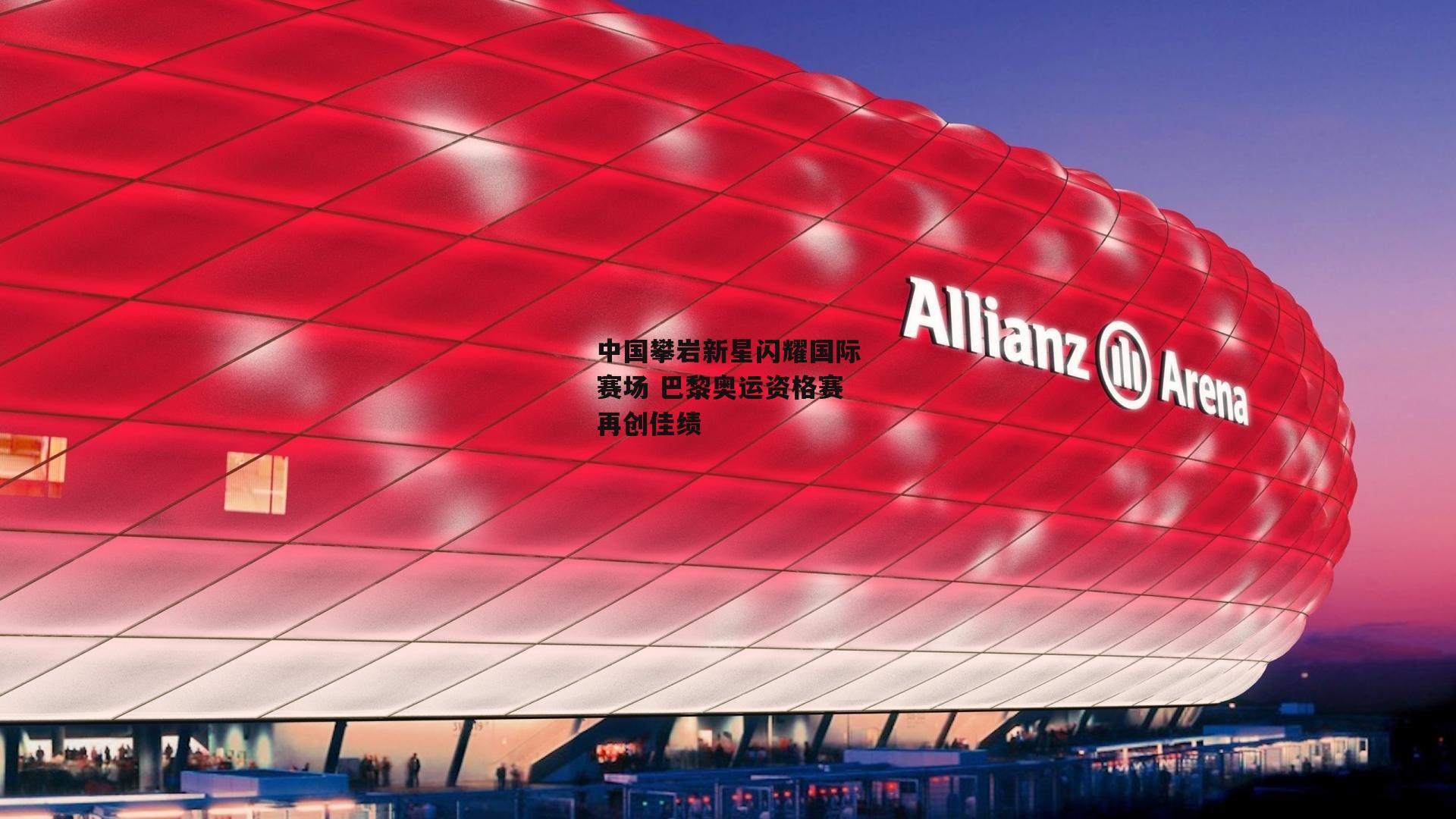 中国攀岩新星闪耀国际赛场 巴黎奥运资格赛再创佳绩