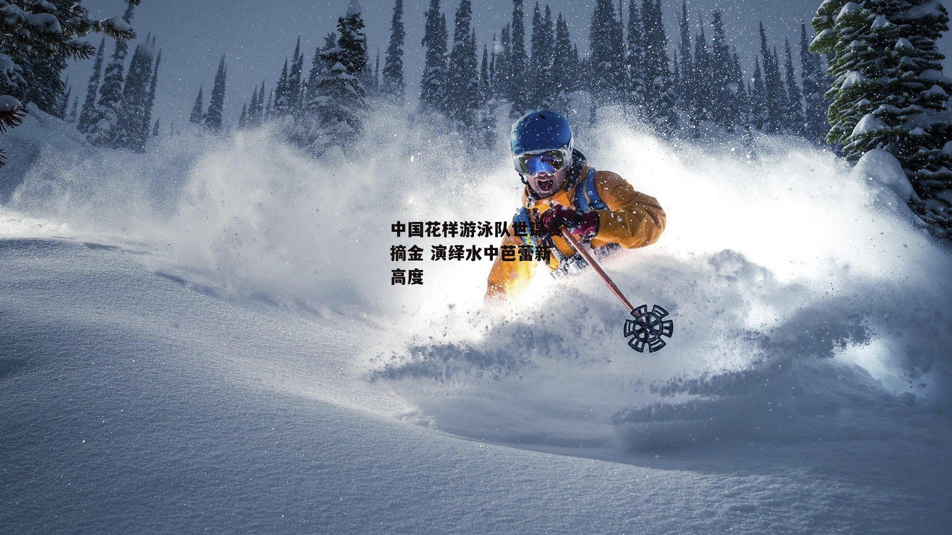 中国花样游泳队世锦赛摘金 演绎水中芭蕾新高度