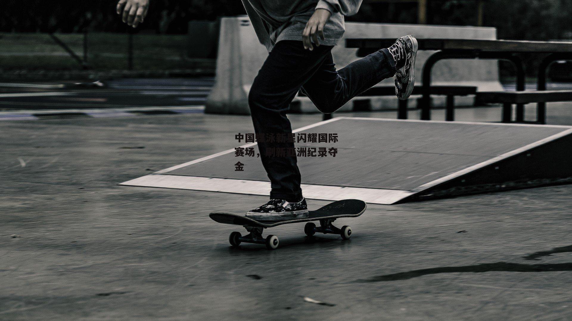 中国蝶泳新星闪耀国际赛场,刷新亚洲纪录夺金