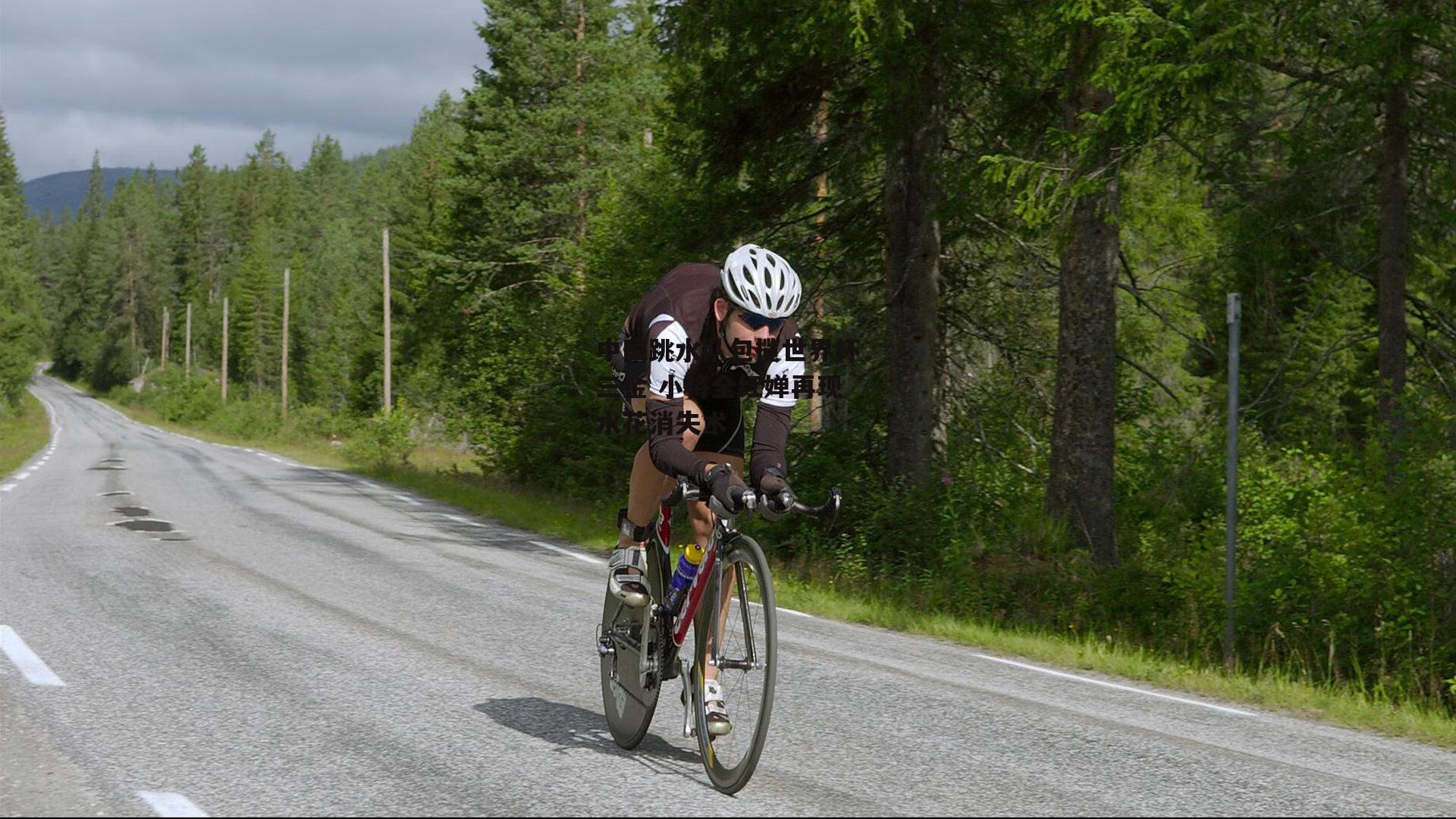 中国跳水队包揽世界杯三金 小将全红婵再现水花消失术