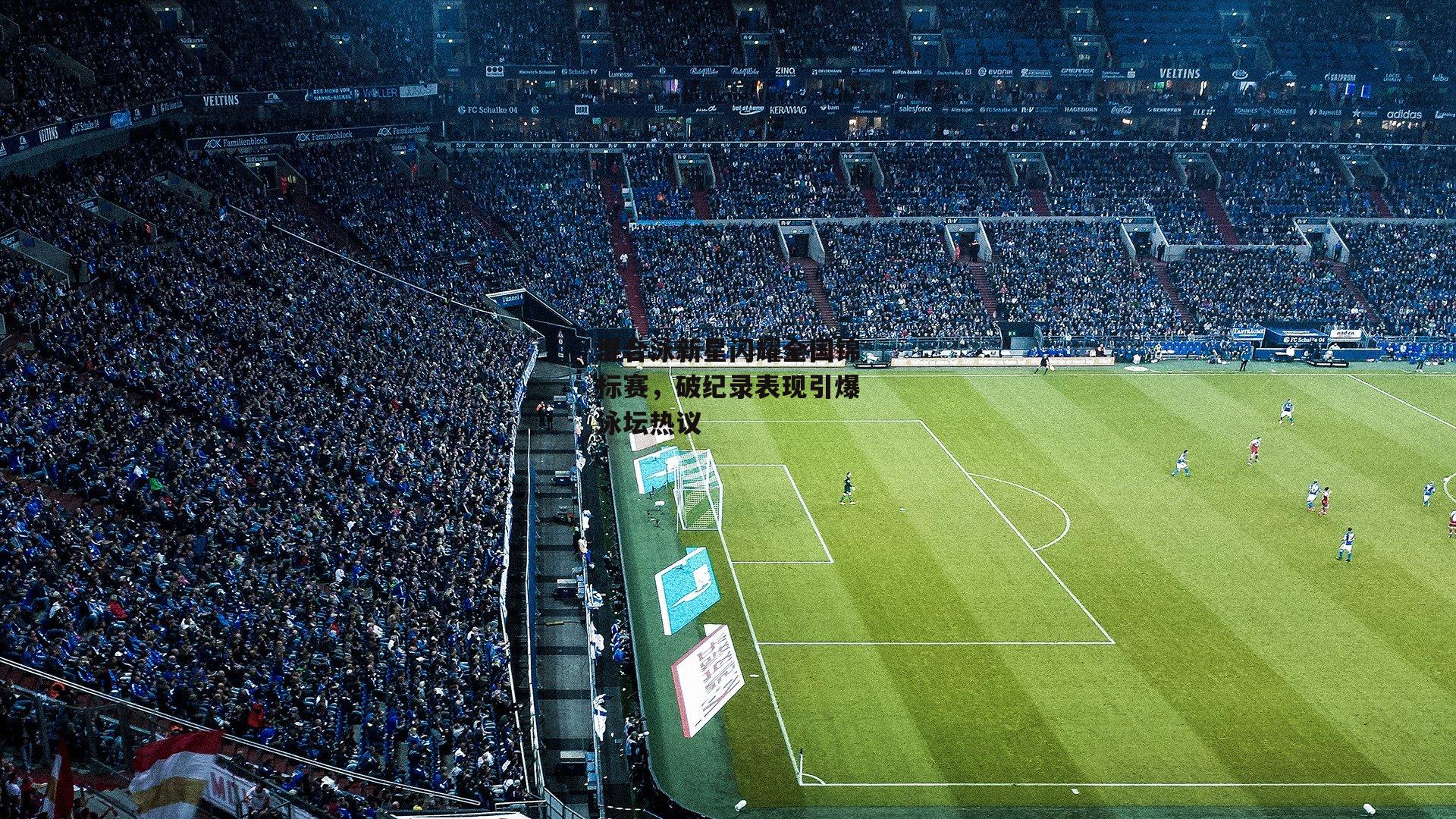 混合泳新星闪耀全国锦标赛，破纪录表现引爆泳坛热议