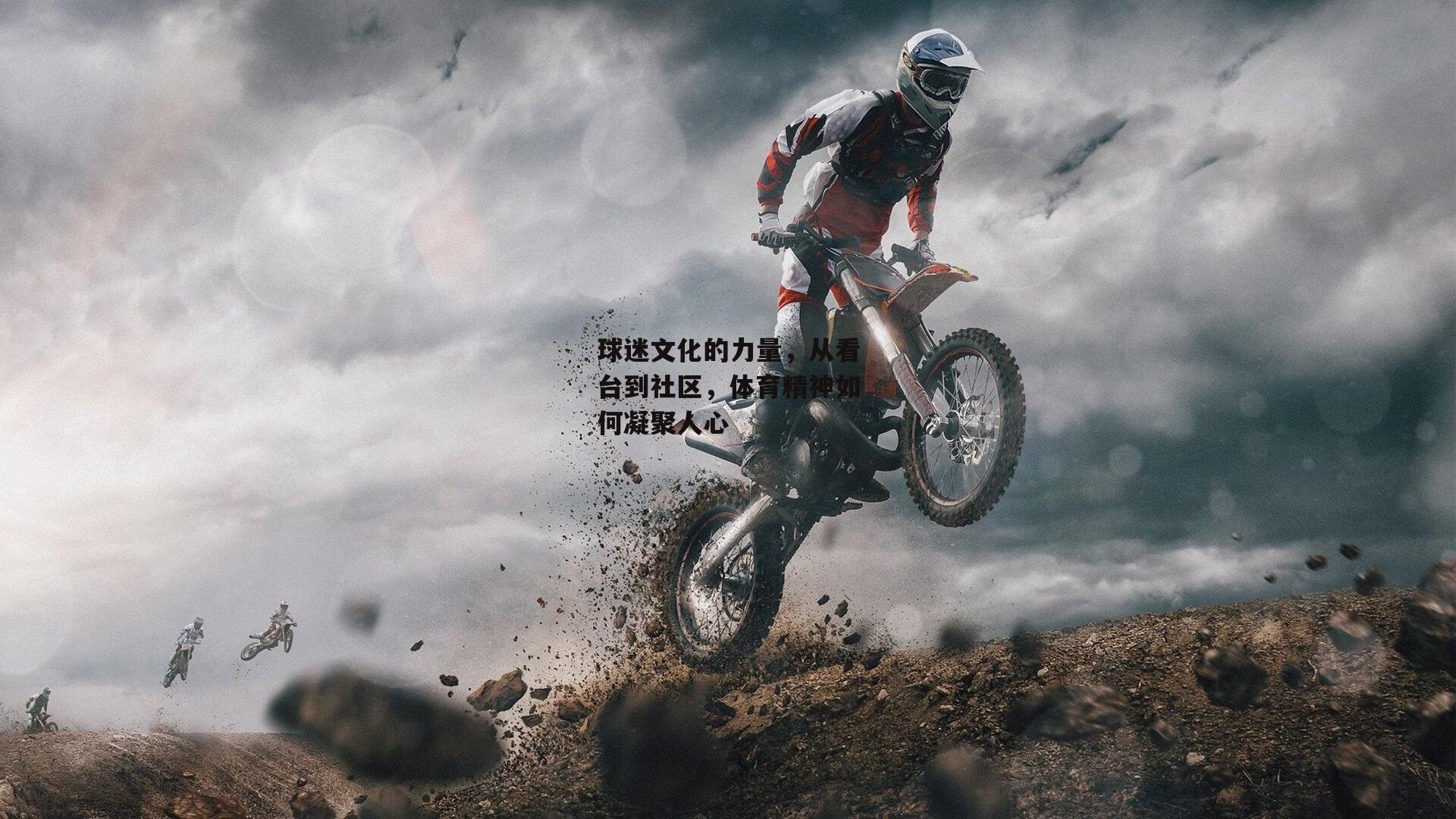 球迷文化的力量，从看台到社区，体育精神如何凝聚人心