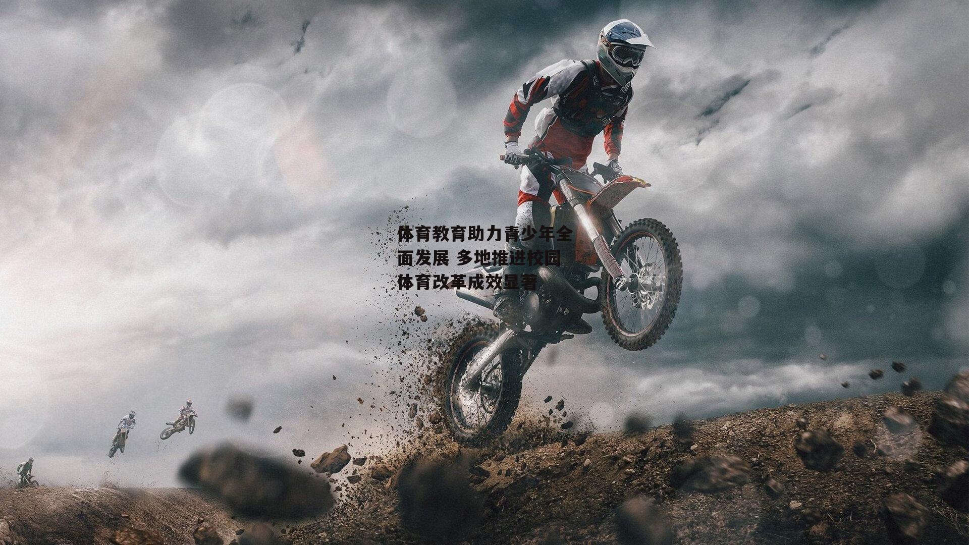 体育教育助力青少年全面发展 多地推进校园体育改革成效显著