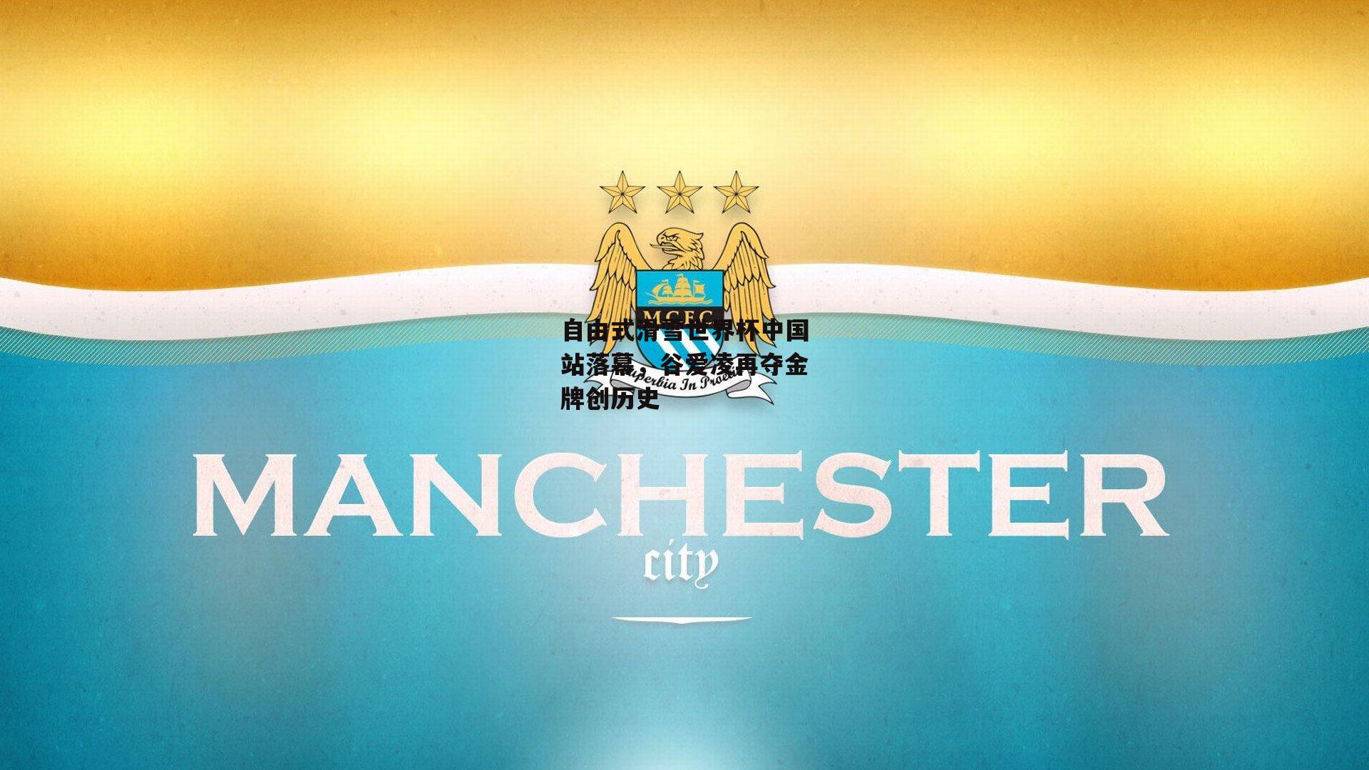 自由式滑雪世界杯中国站落幕，谷爱凌再夺金牌创历史