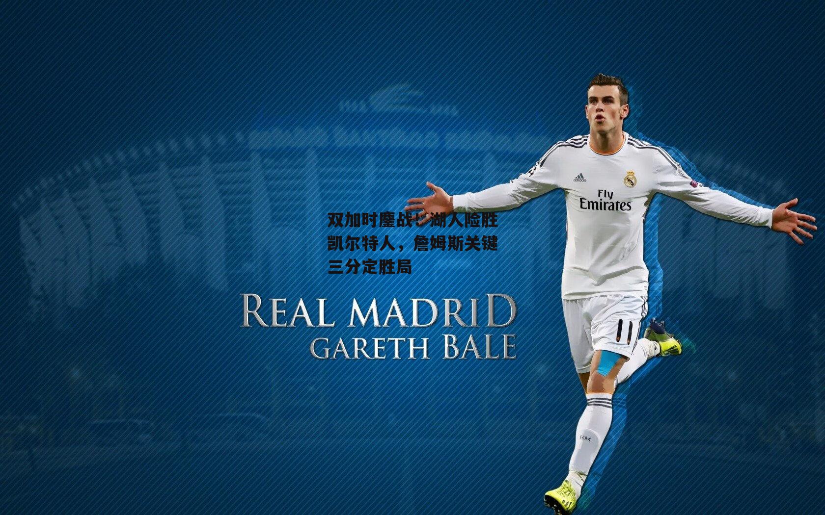 双加时鏖战！湖人险胜凯尔特人，詹姆斯关键三分定胜局