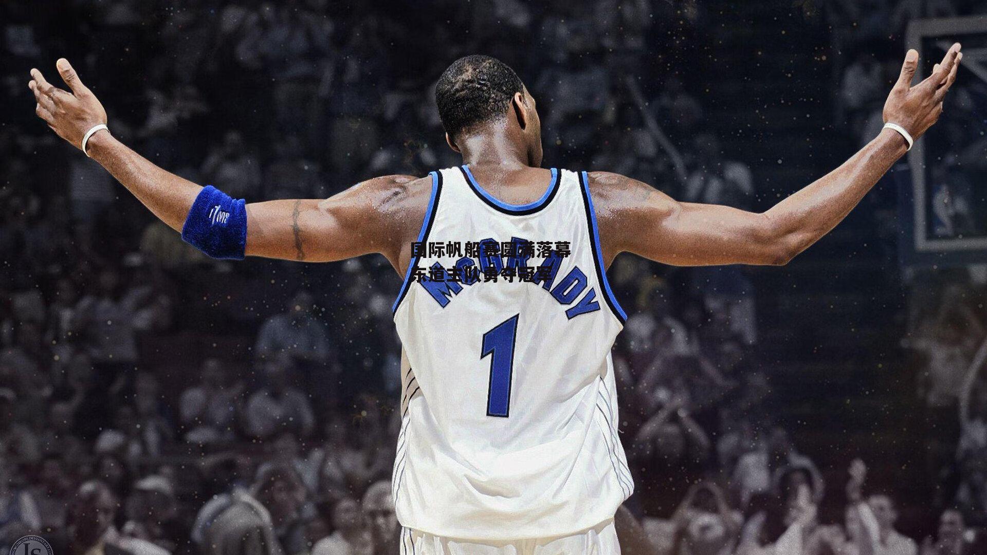 国际帆船赛圆满落幕 东道主队勇夺冠军