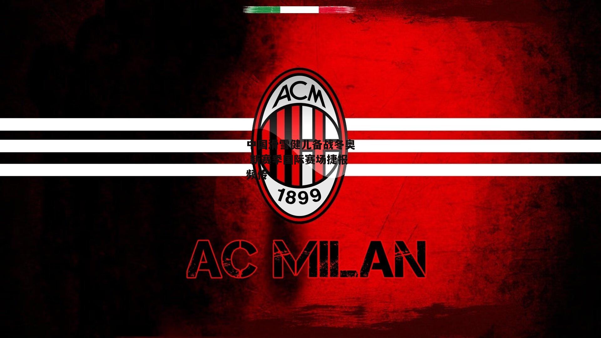 中国滑雪健儿备战冬奥 新赛季国际赛场捷报频传