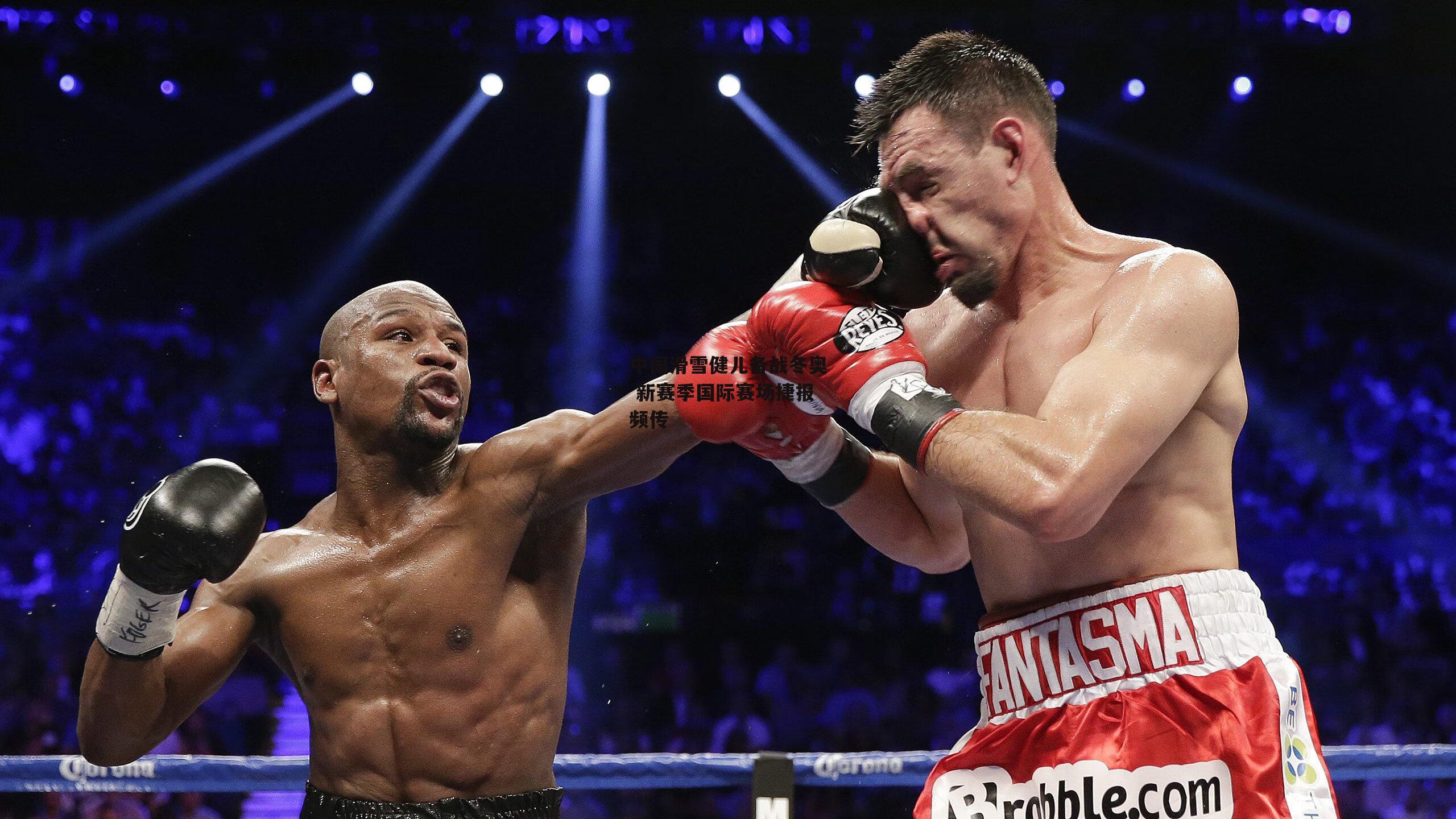 中国滑雪健儿备战冬奥 新赛季国际赛场捷报频传