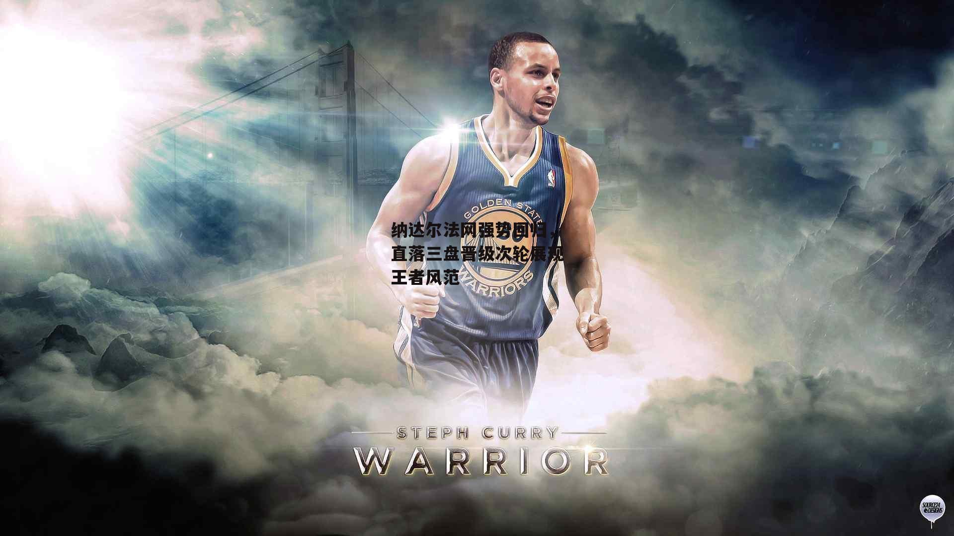 纳达尔法网强势回归，直落三盘晋级次轮展现王者风范