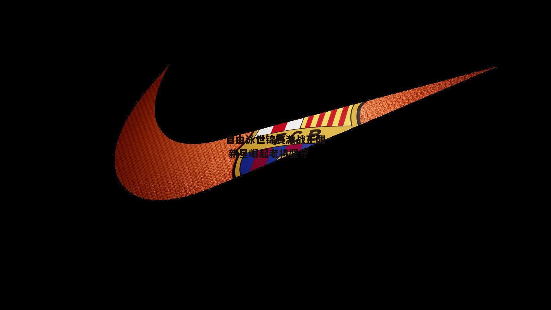 自由泳世锦赛激战正酣 新星崛起老将坚守