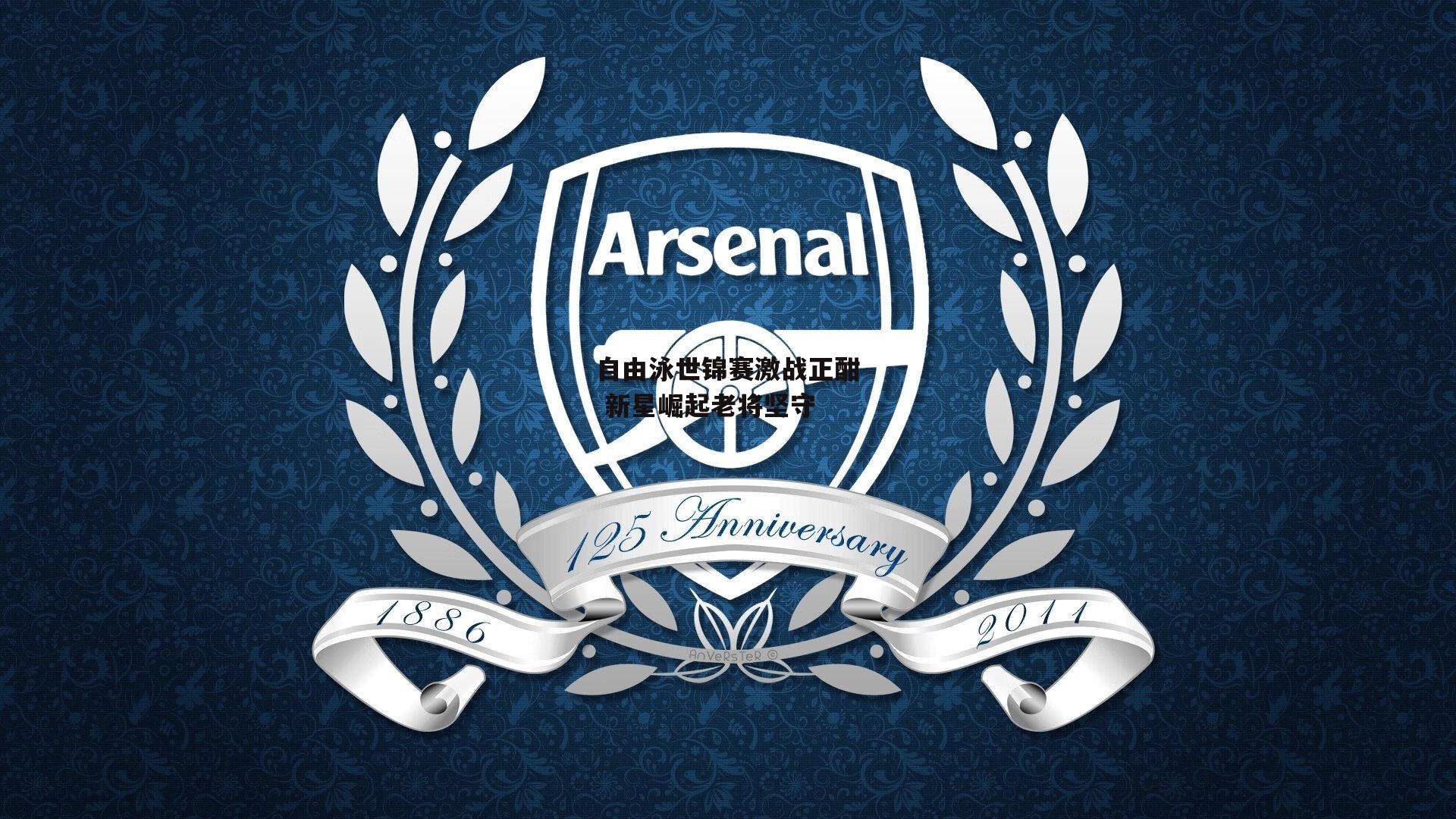 自由泳世锦赛激战正酣 新星崛起老将坚守