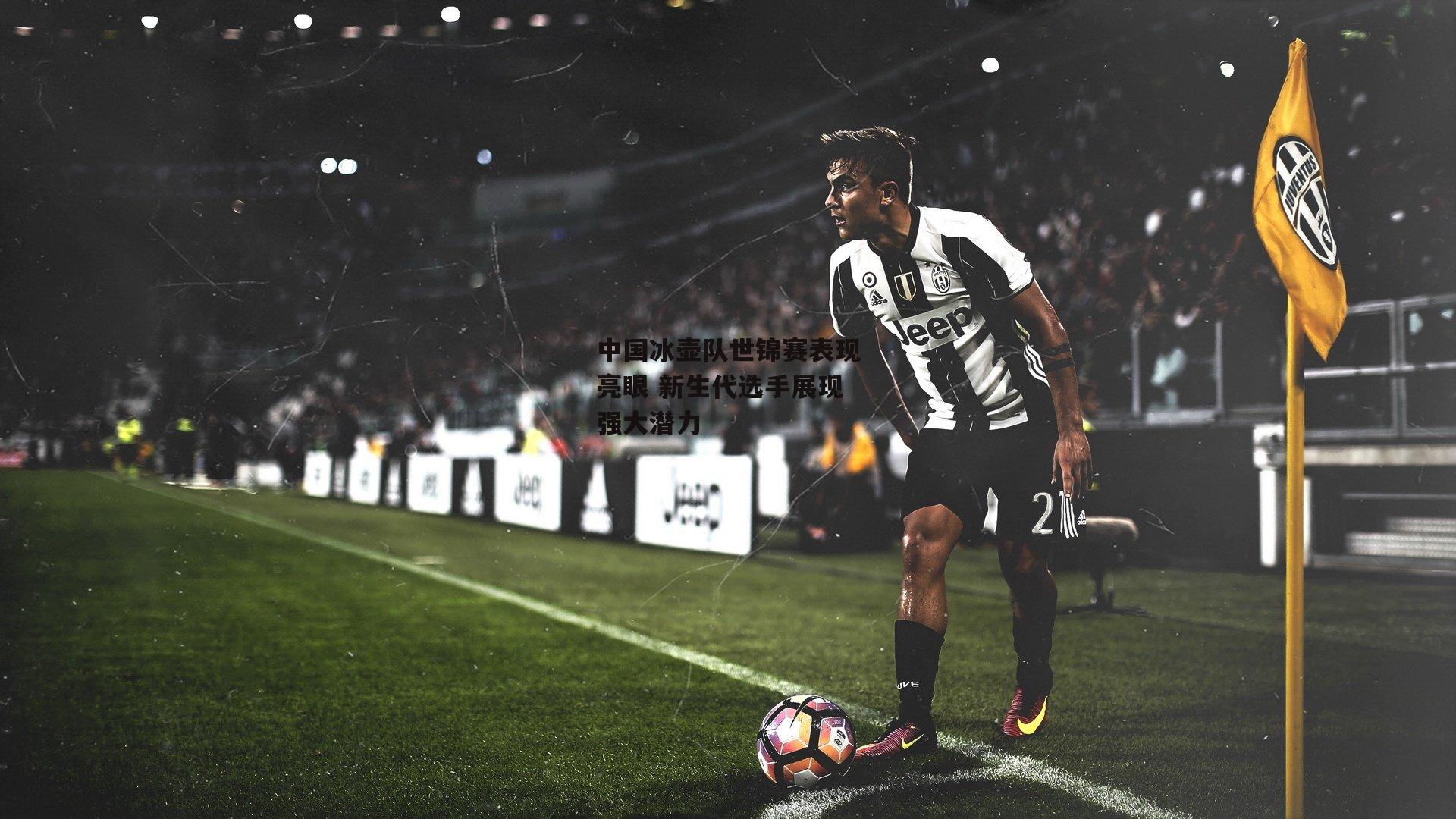 中国冰壶队世锦赛表现亮眼 新生代选手展现强大潜力