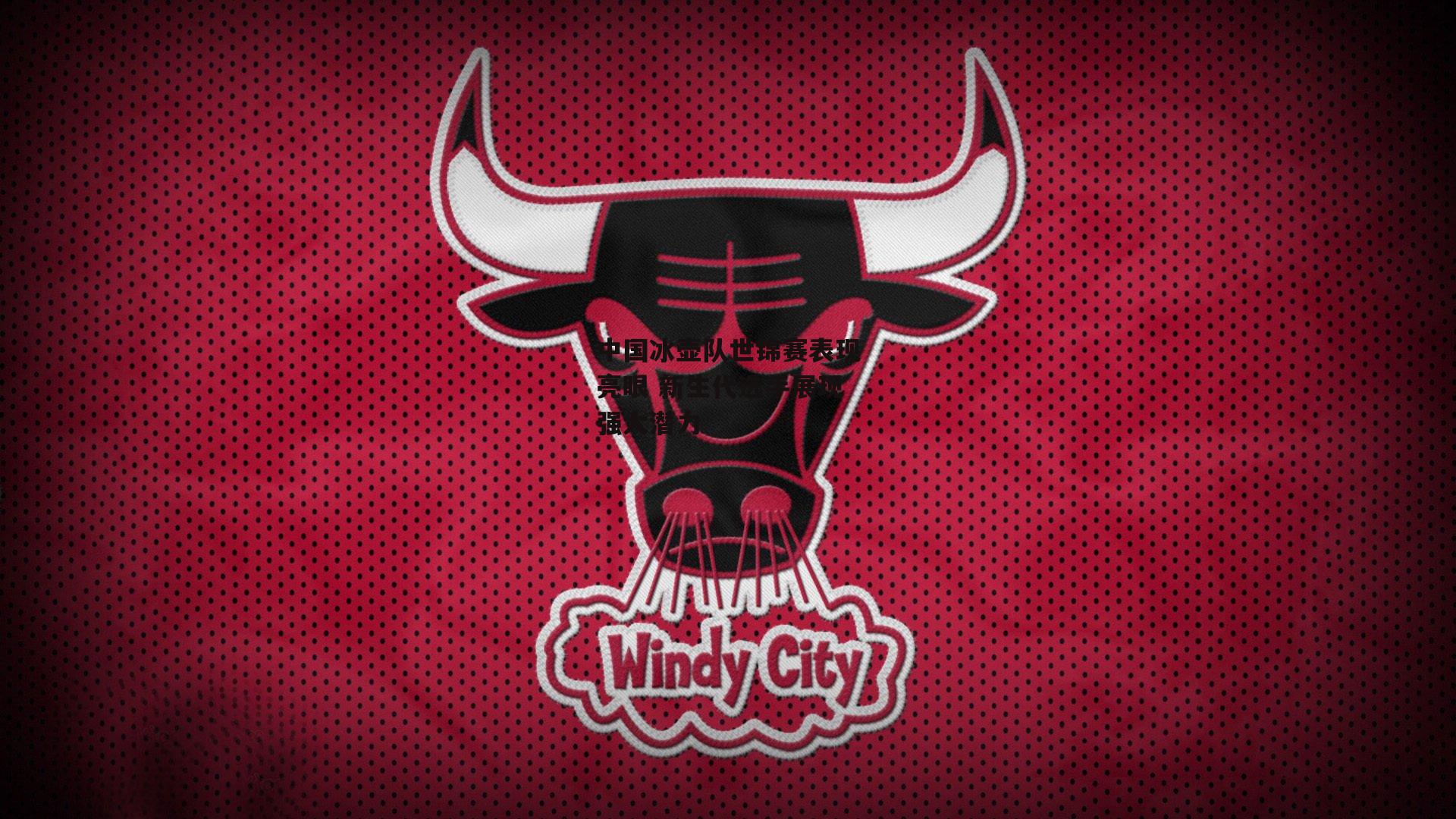 中国冰壶队世锦赛表现亮眼 新生代选手展现强大潜力