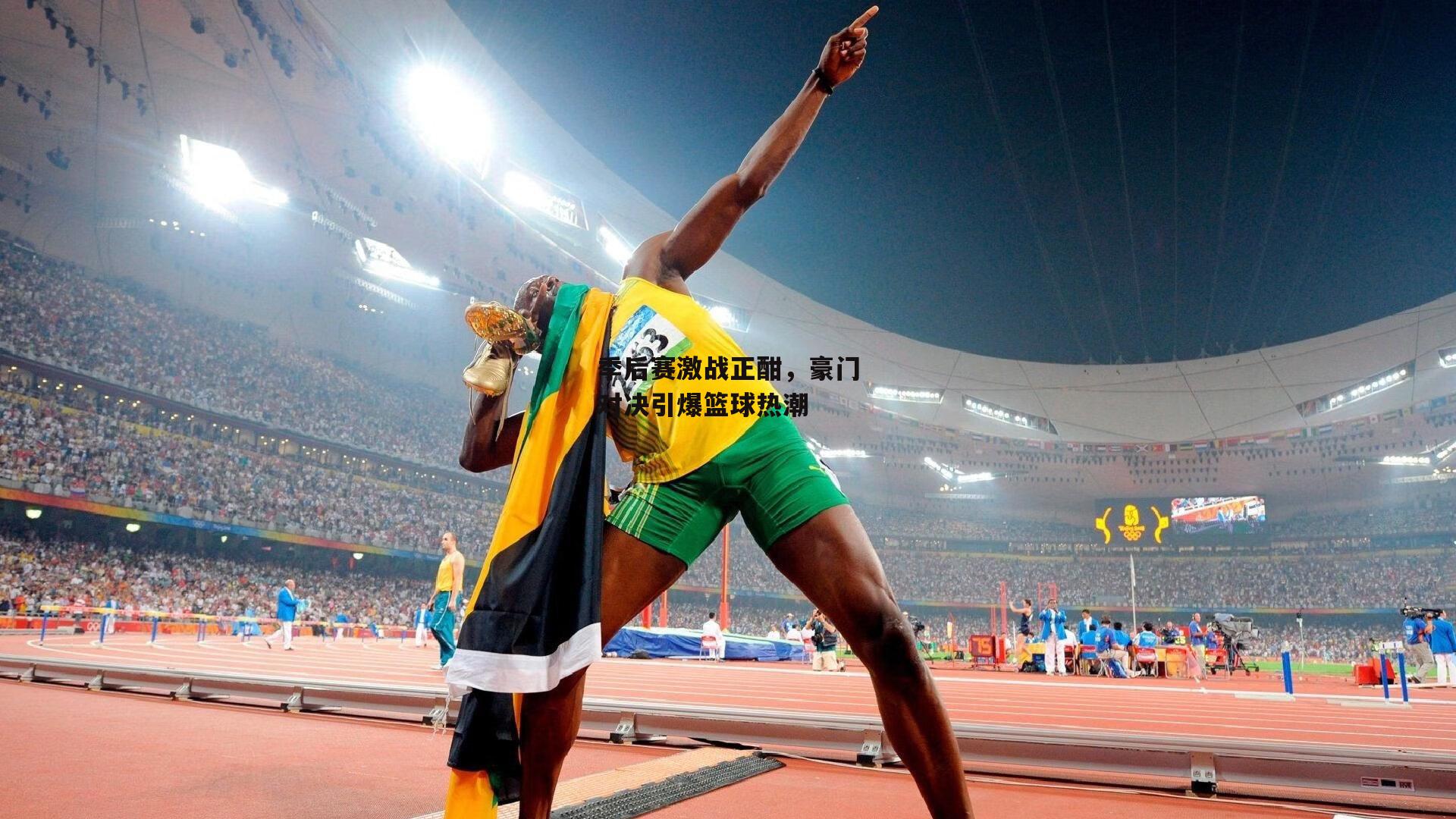 季后赛激战正酣，豪门对决引爆篮球热潮
