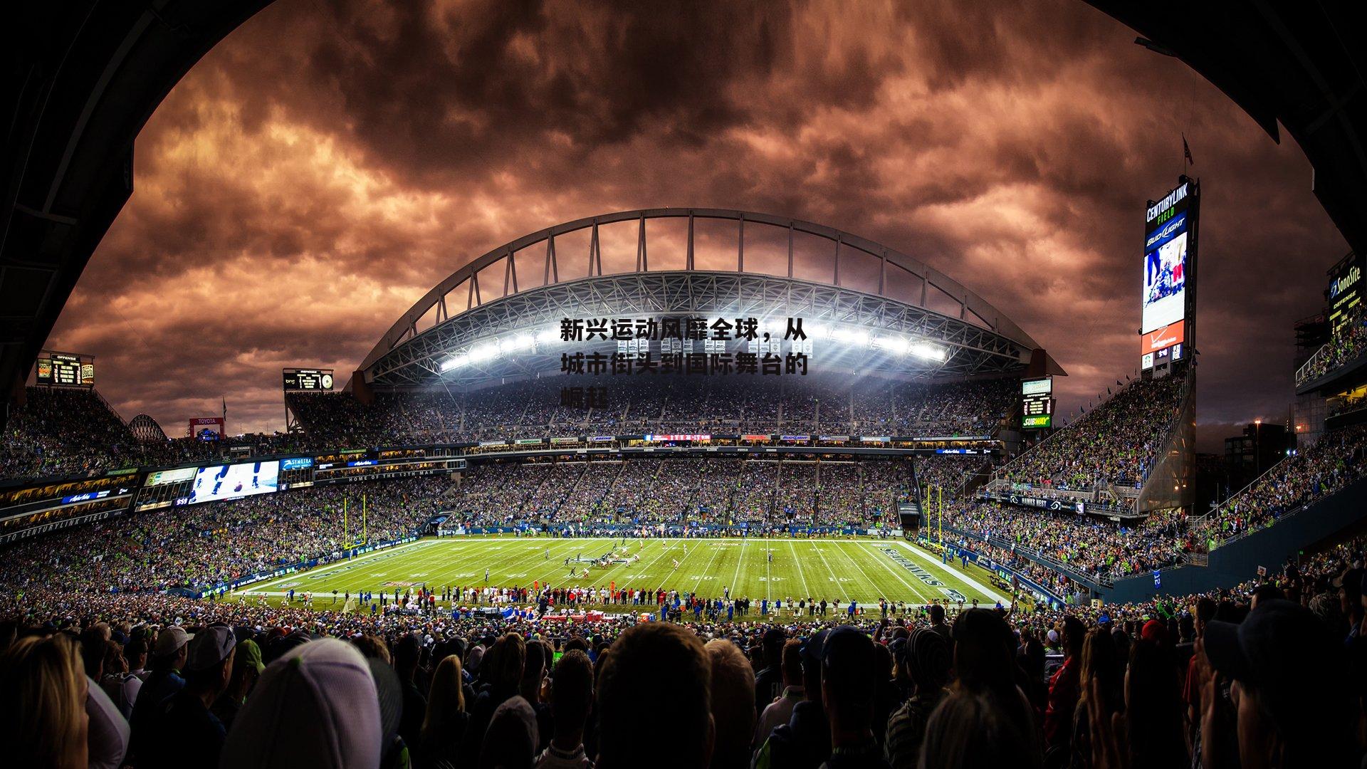 新兴运动风靡全球，从城市街头到国际舞台的崛起