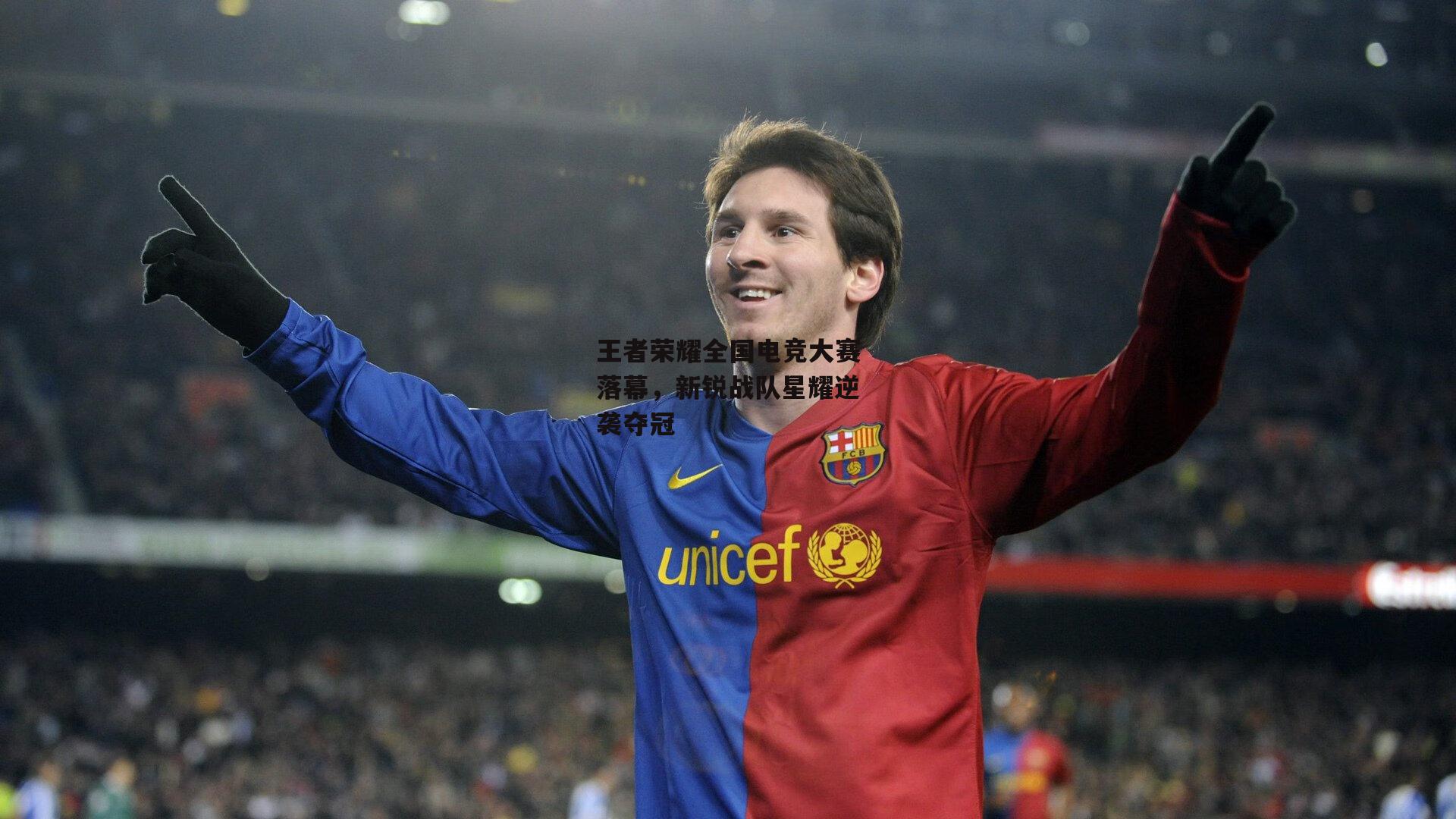 王者荣耀全国电竞大赛落幕，新锐战队星耀逆袭夺冠