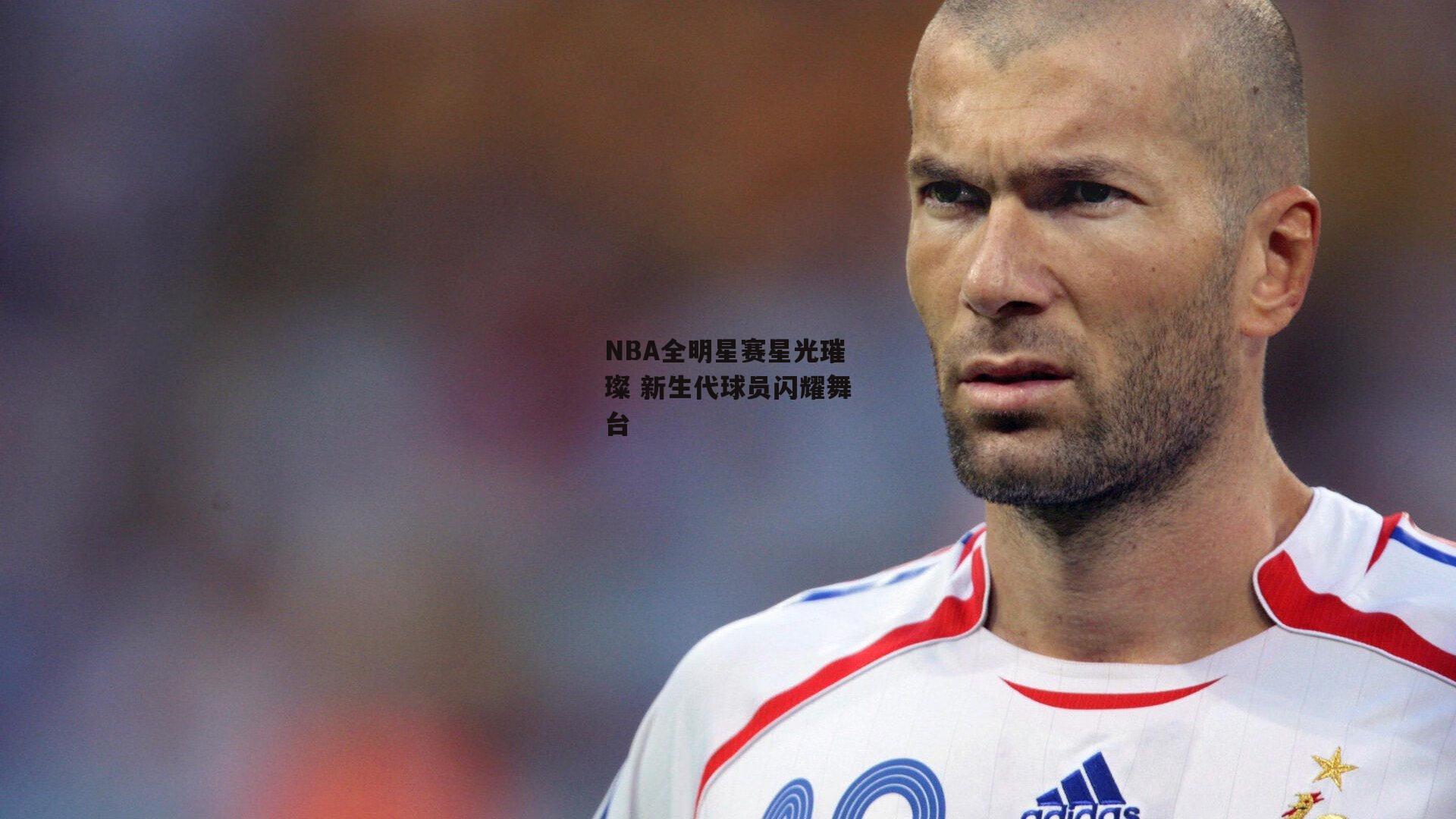 NBA全明星赛星光璀璨 新生代球员闪耀舞台